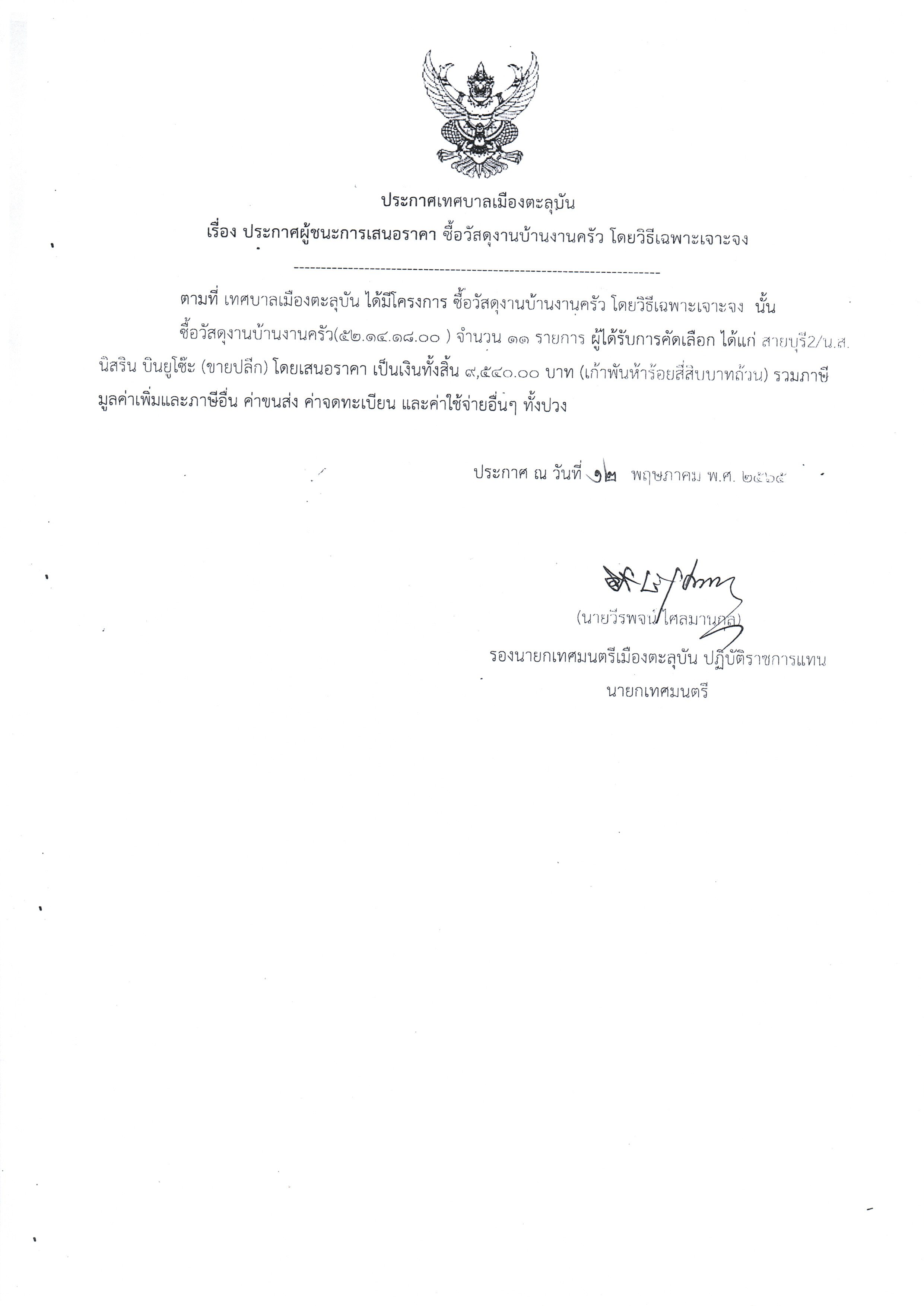 ประกาศผู้ชนะการเสนอราคา ซื้อวัสดุงานบ้านงานครัว โดยวิธีเฉพาะเจาะจง