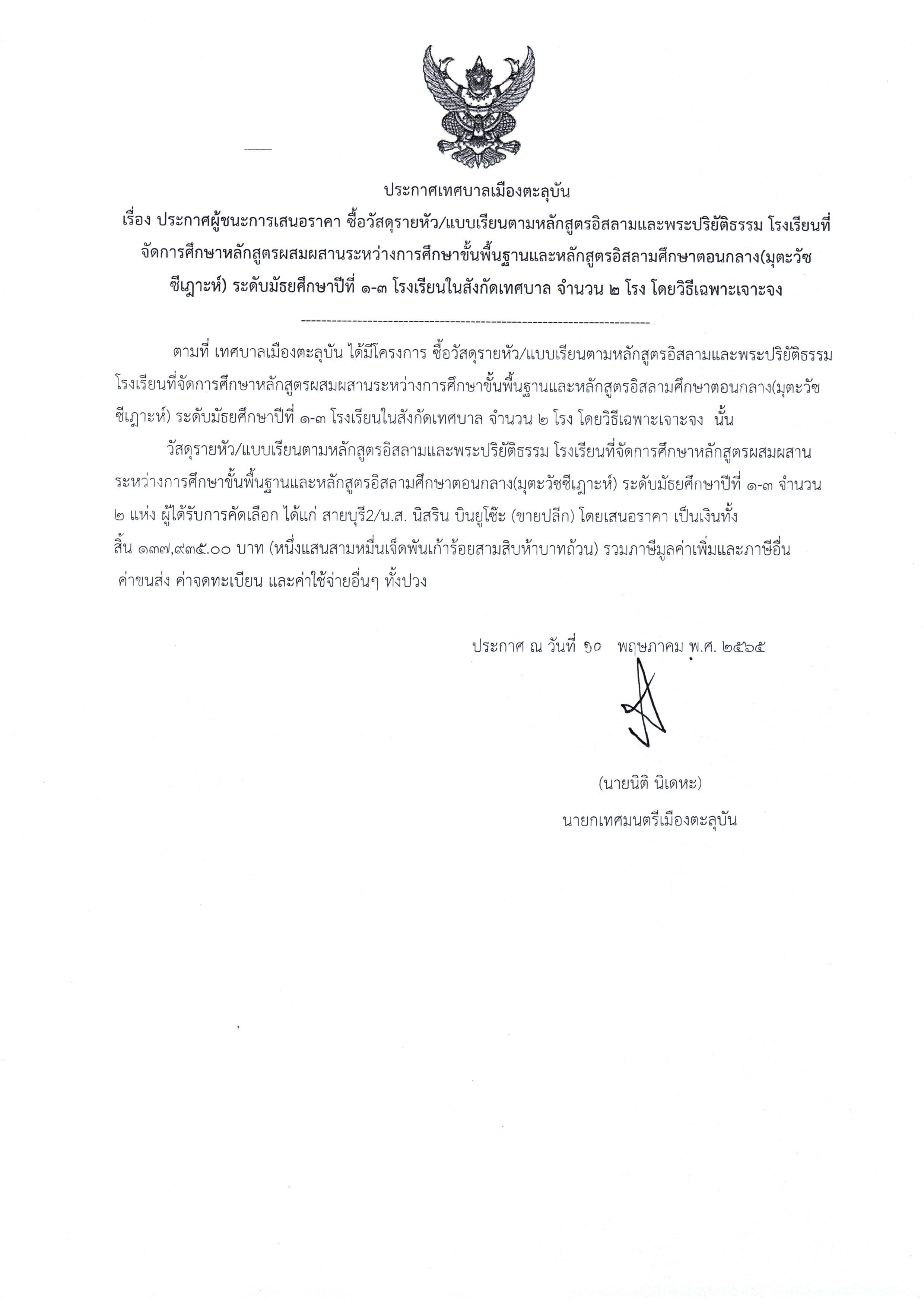 ประกาศผู้ชนะการเสนอราคา ประกาศผู้ชนะการเสนอราคา ซื้อวัสดุ/แบบเรียนตามหลักสูตรอิสลามและพระปริยัติธรรม โรงเรียนที่จัดการศึกษาหลักสูตรผสมผสานระหว่างการศึกษาขั้นพื้นฐานและหลักสูตรอิสลามศึกษาตอนกลาง (มุตะวัซซีเฎาะห์) ระดับมัธยมศึกษาปีที่ 1-3 โรงเรียนในสังกัดเทศบาล จำนวน 2 โรง โดยวิธีเฉพาะเจาะจง