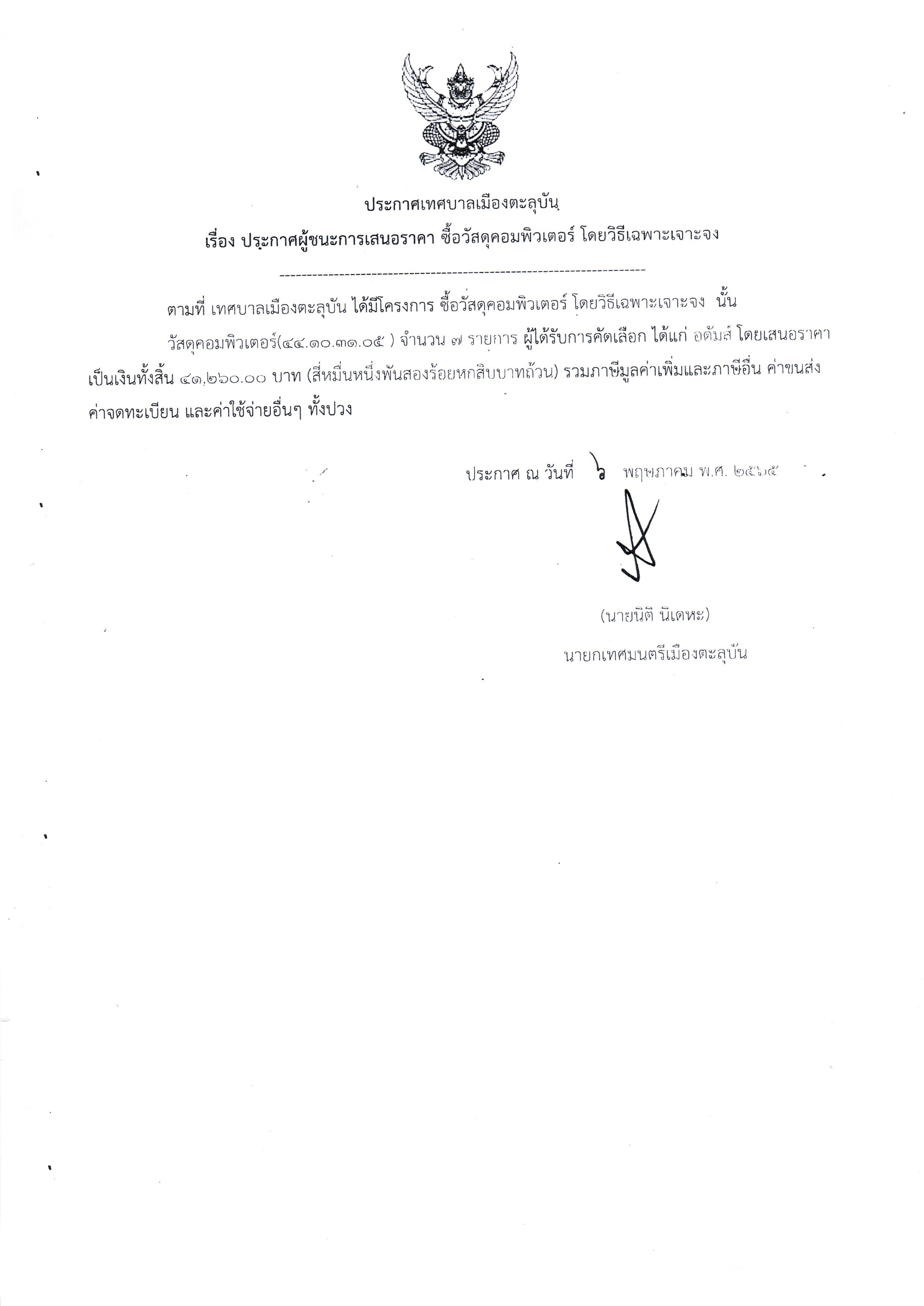 ประกาศผู้ชนะการเสนอราคา ซื้อวัสดุคอมพิวเตอร์ โดยวิธีเฉพาะเจาะจง