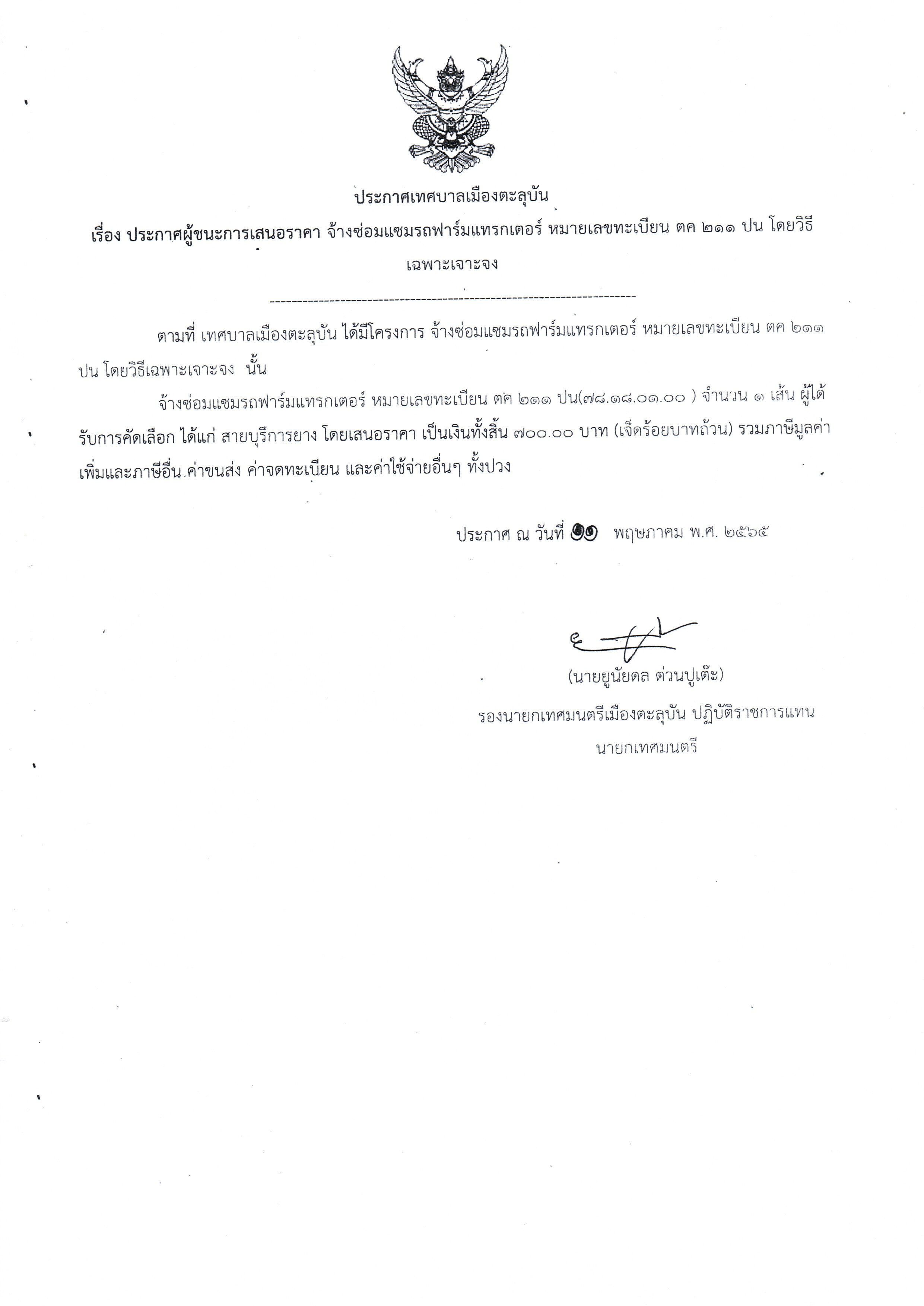 ประกาศผู้ชนะการเสนอราคา จ้างซ่อมแซมรถฟาร์มแทรกเตอร์ หมายเลขทะเบียน ตค 211 ปน โดยวิธีเฉพาะเจาะจง