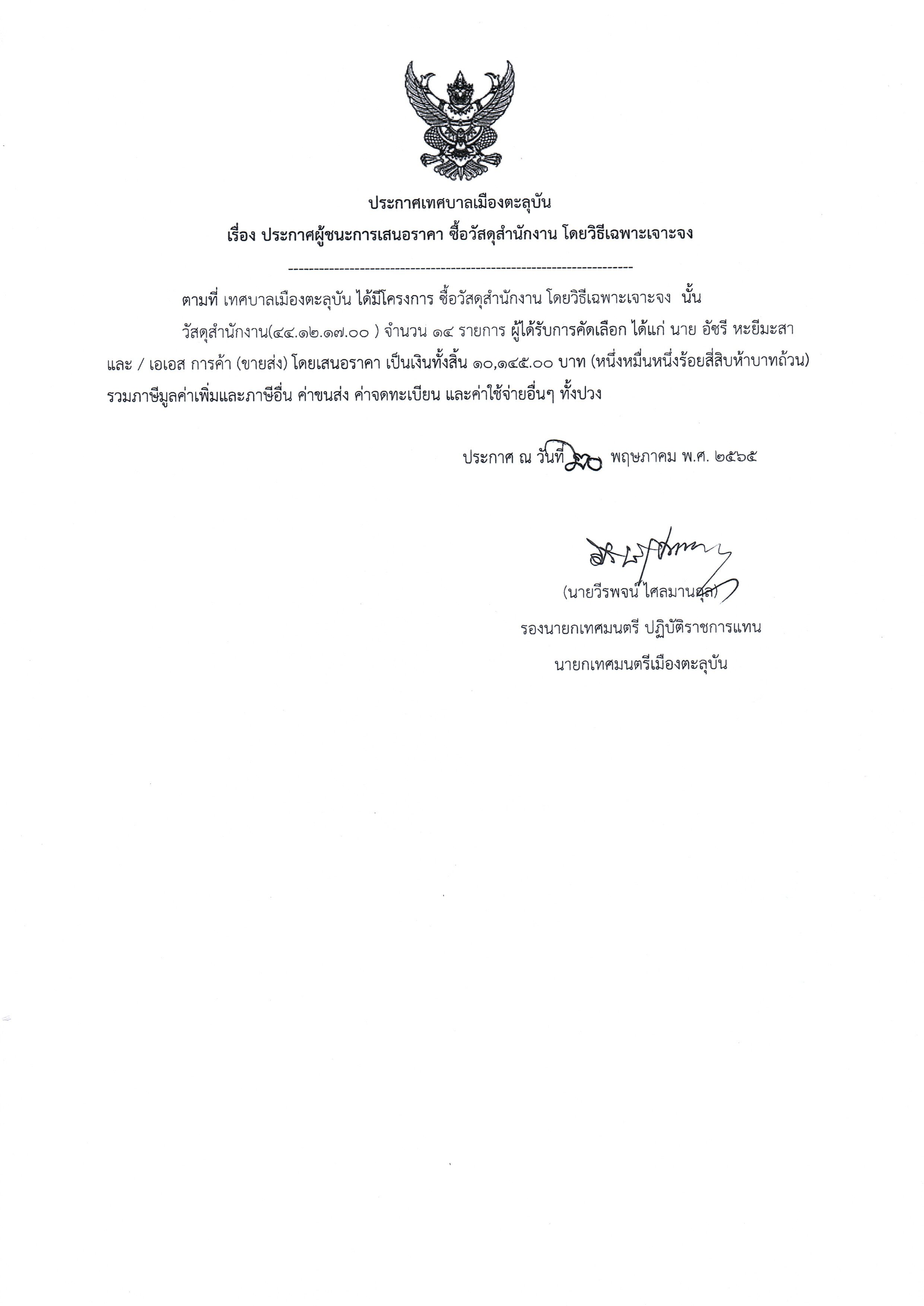 ประกาศผู้ชนะการเสนอราคา ซื้อวัสดุสำนักงาน โดยวิธีเฉพาะเจาะจง