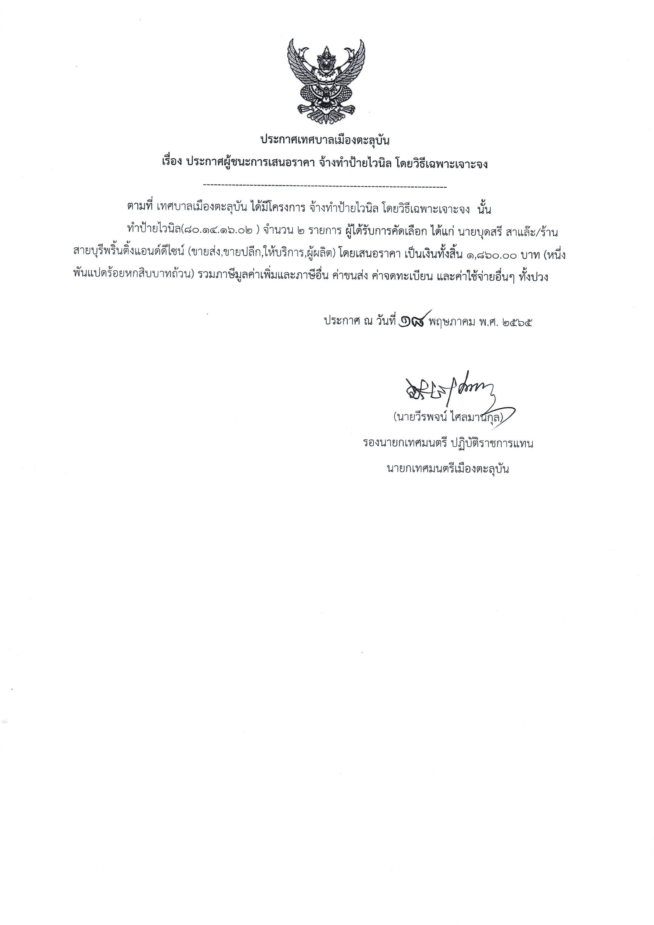 ประกาศผู้ชนะการเสนอราคา จ้างทำป้ายไวนิล โดยวิธีเฉพาะเจาะจง