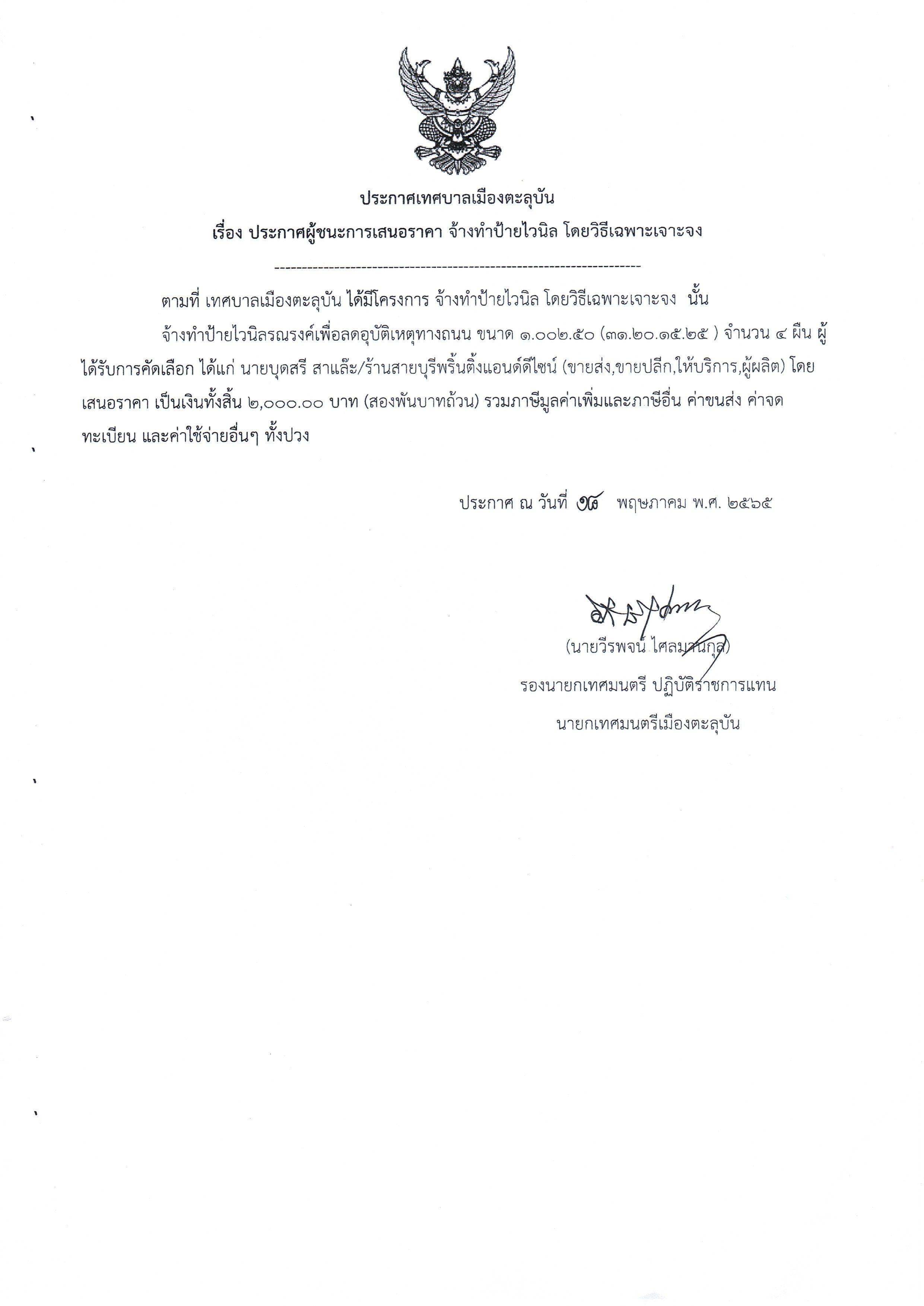 ประกาศผู้ชนะการเสนอราคา จ้างทำป้ายไวนิล โดยวิธีเฉพาะเจาะจง