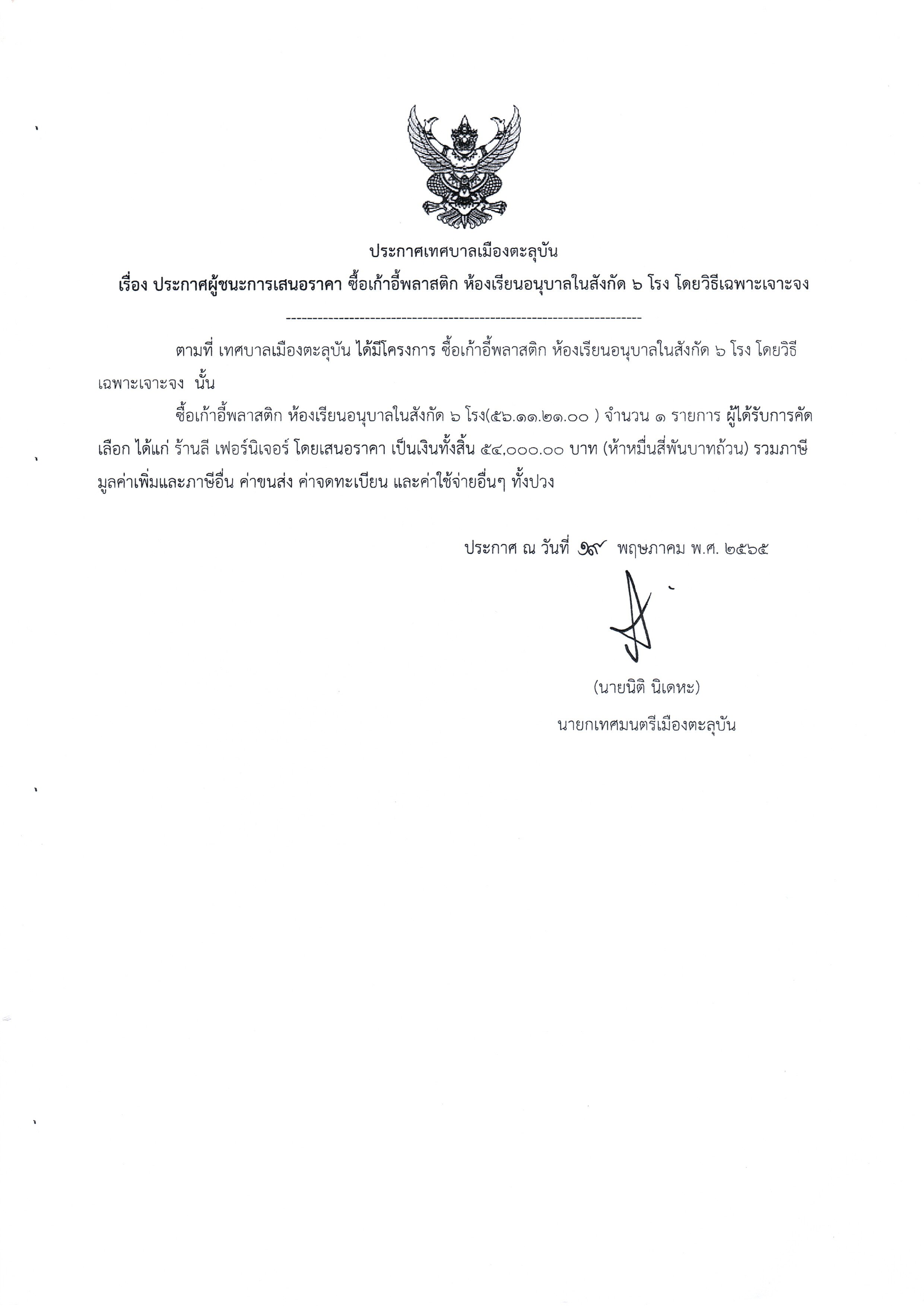 ประกาศผู้ชนะการเสนอราคา ซื้อเก้าอี้พลาสติก ห้องเรียนอนุบาลในสังกัด 6 โรง โดยวิธีเฉพาะเจาะจง