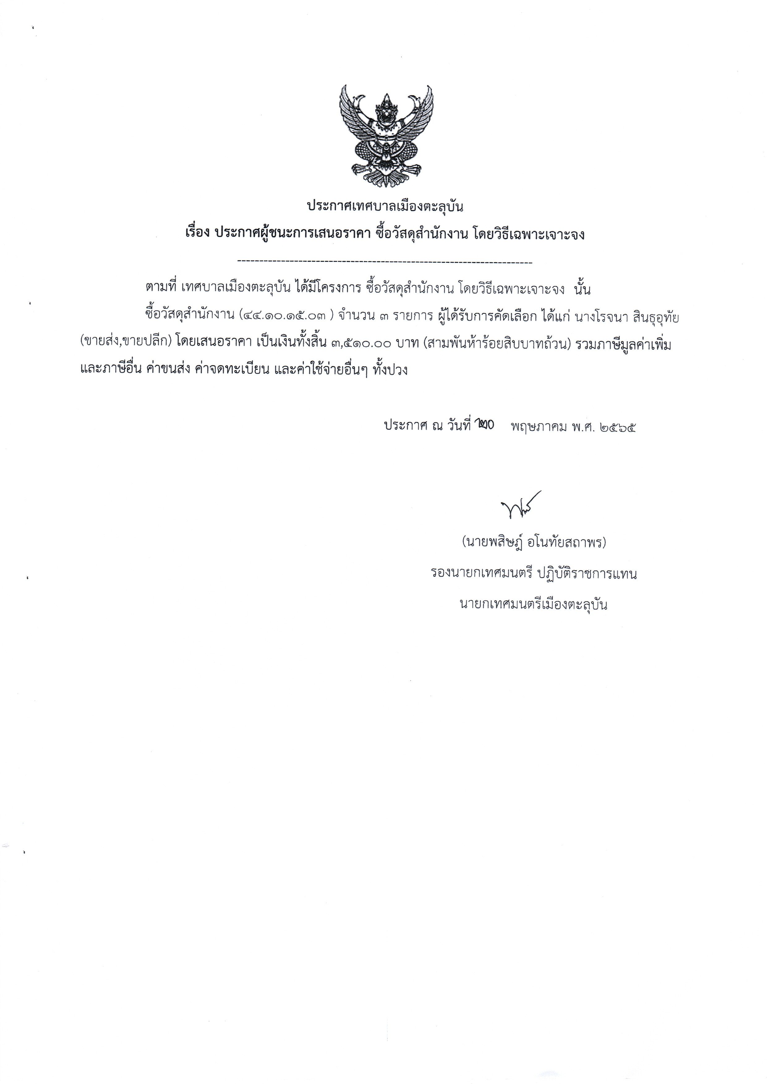 ประกาศผู้ชนะการเสนอราคา ซื้อสำนักงาน โดยวิธีเฉพาะเจาะจง