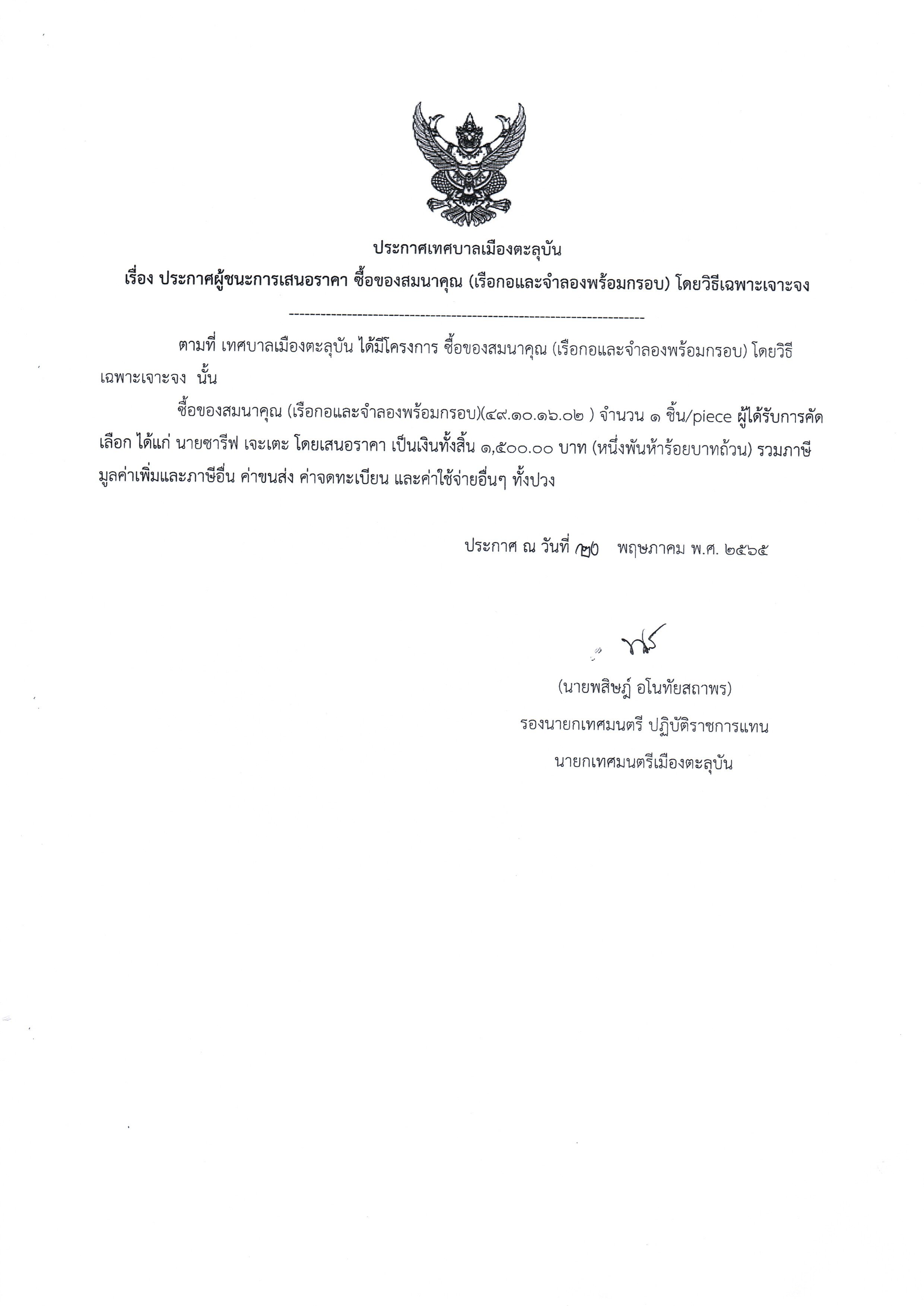 ประกาศผู้ชนะการเสนอราคา ซื้อของสมนาคุณ (เรือกอและจำลองพร้อมกรอบ) โดยวิธีเฉพาะเจาะจง