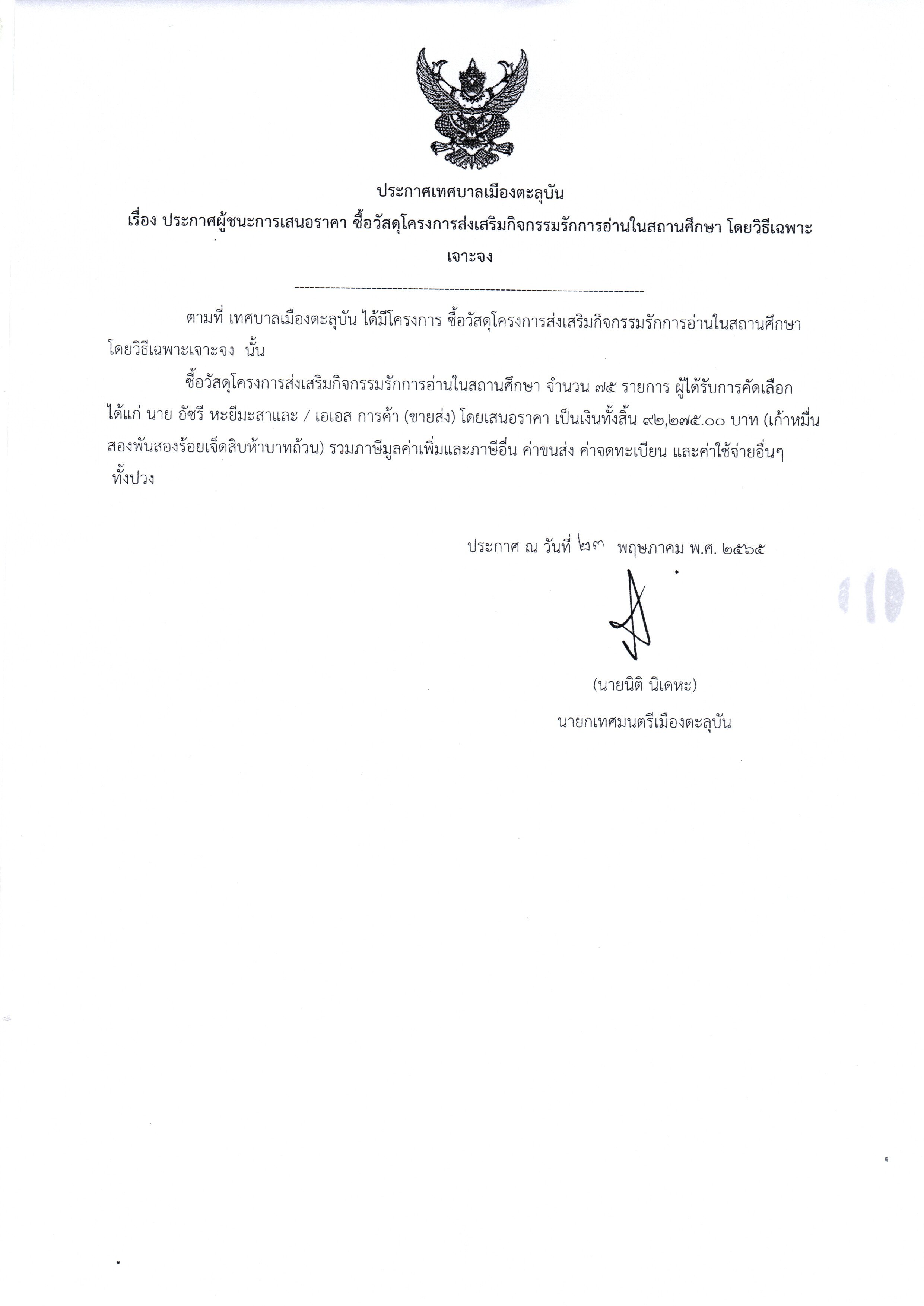 ประกาศผู้ชนะการเสนอราคา ซื้อวัสดุโครงการส่งเสริมกิจกรรมรักการอ่านในสถานศึกษา โดยวิธีเฉพาะเจาะจง