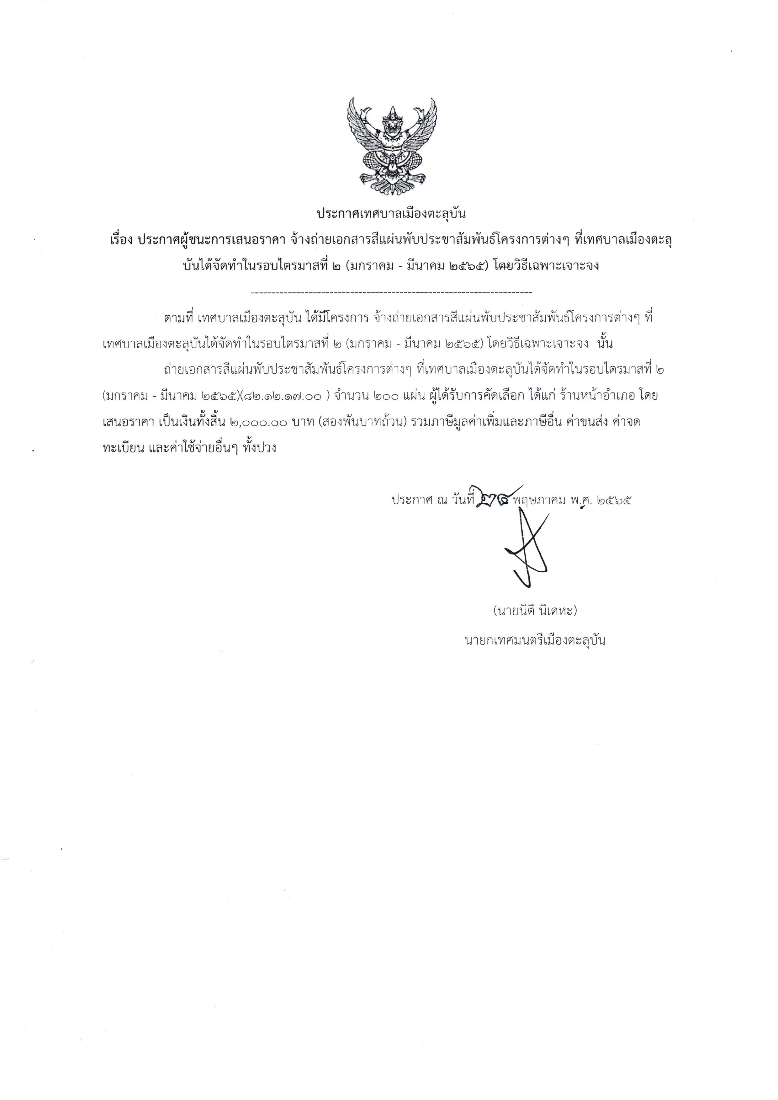 ประกาศผู้ชนะการเสนอราคา จ้างถ่ายเอกสารสีแผ่นพับประชาสัมพันธ์โครงการต่างๆ ที่เทศบาลเมืองตะลุบันได้จัดทำในรอบไตรมาสที่ 2 (มกราคม-มีนาคม 2565)โดยวิธีเฉพาะเจาะจง