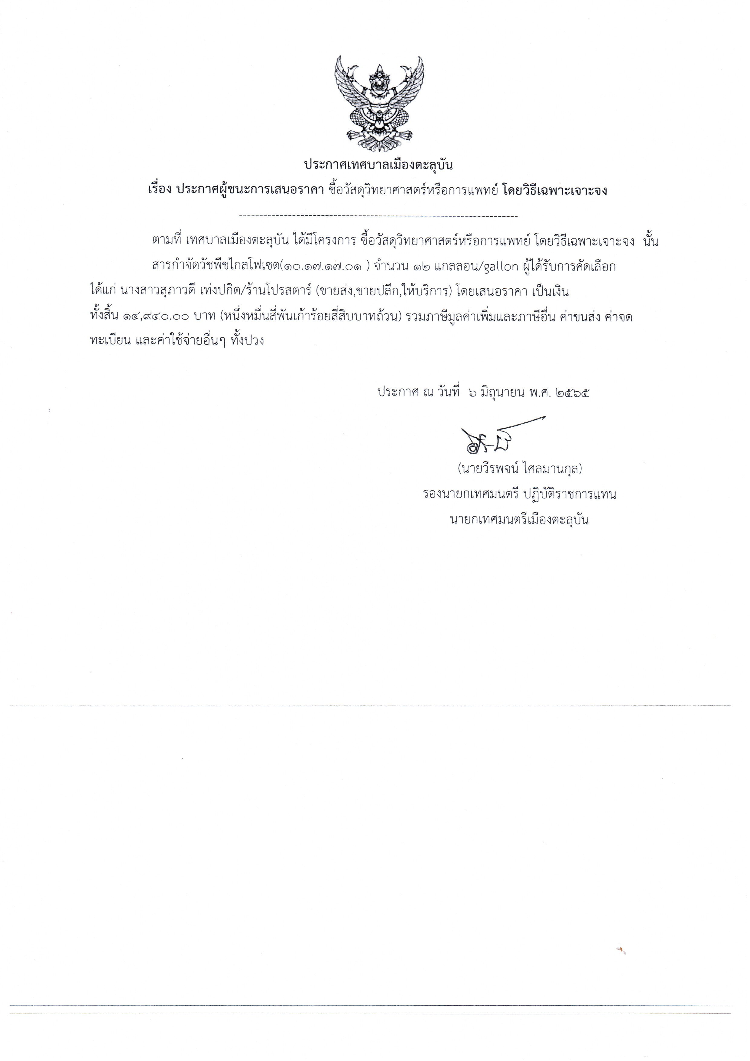 ประกาศผู้ชนะการเสนอราคา ซื้อวัสดุวิทยาศาสตร์การแพทย์ โดยวิธีเฉพาะเจาะจง