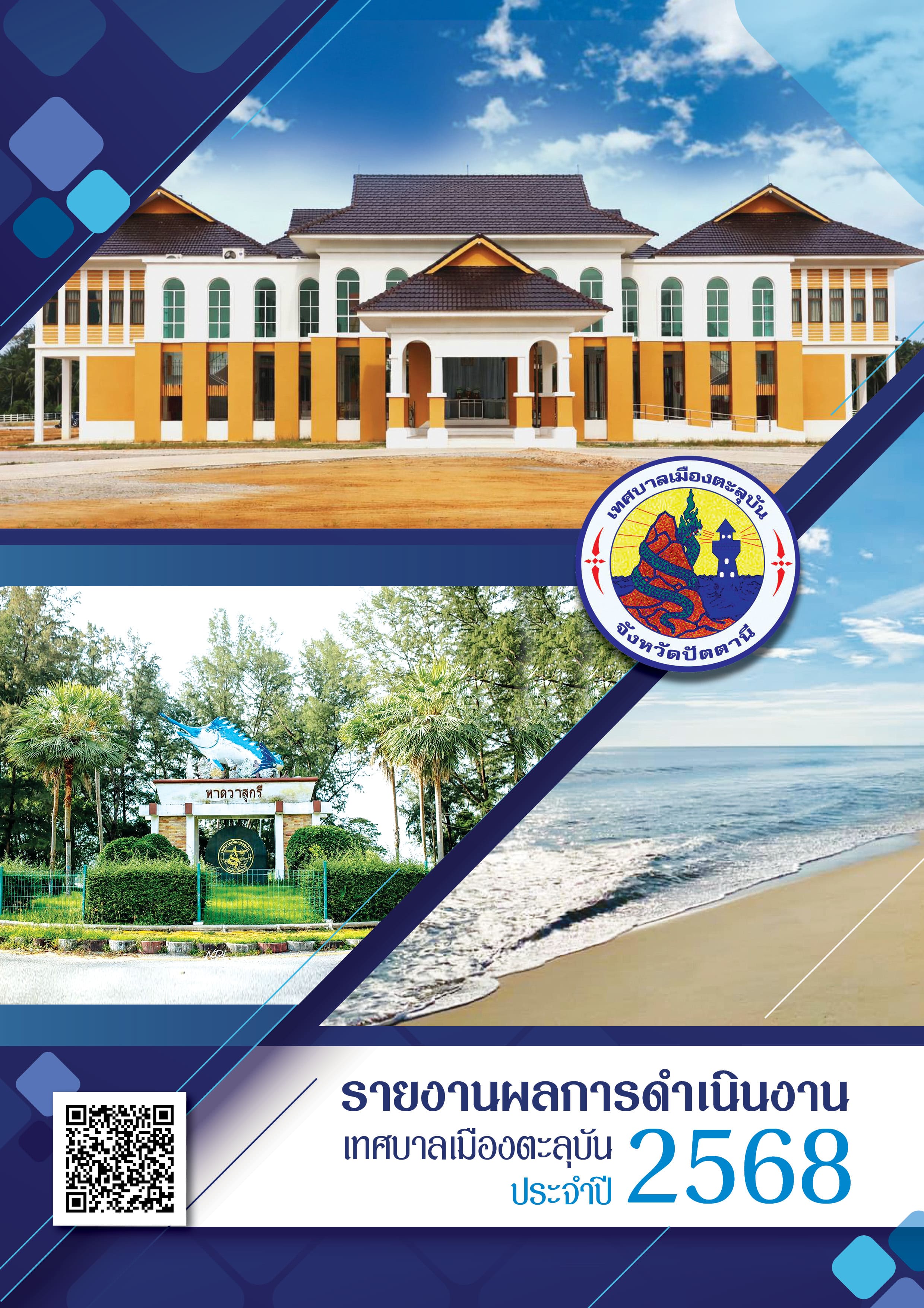 รายงานผลการดำเนินงาน ประจำปี ๒๕๖๘