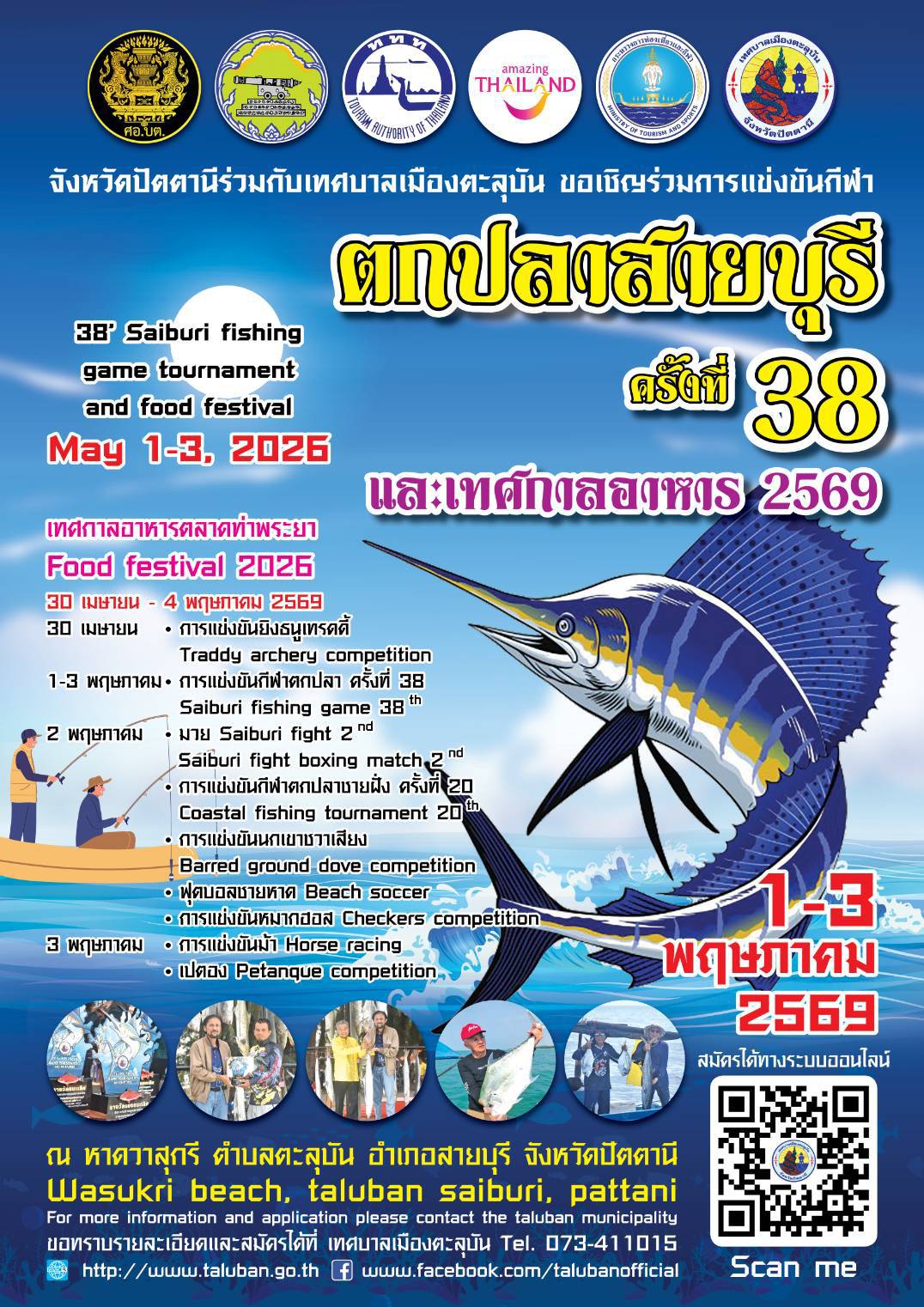 ขอเชิญชวนประชาชน นักท่องเที่ยว และนักตกปลาทั่วสารทิศ ร่วมเทศกาลยิ่งใหญ่ประจำปี การแข่งขันตกปลาสายบุรี ครั้งที่ 38 และเทศกาลอาหาร ประจำปี 2569 ระหว่างวันที่ 1 – 3 พฤษภาคม 2569 ณ หาดวาสุกรี ตำบลตะลุบัน อำเภอสายบุรี จังหวัดปัตตานี