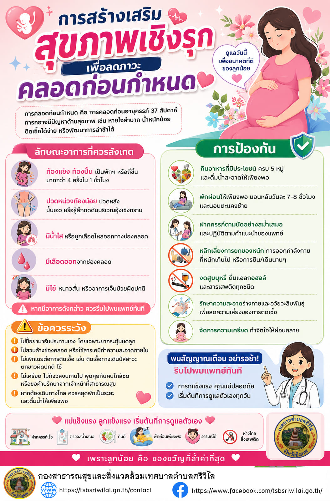 ประชาสัมพันธ์ การสร้างเสริมสุขภาพเชิงรุก เพื่อลดภาวะคลอดก่อนกำหนด