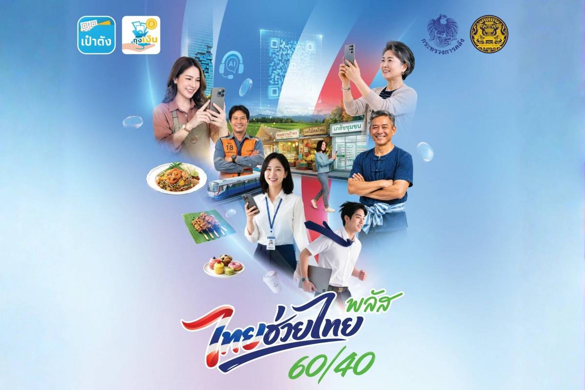 ไทยช่วยไทยพลัส 60/40