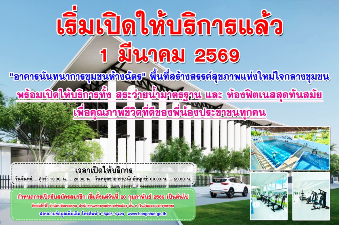 1 มีนาคม 2569 นี้ เปิดให้บริการ 