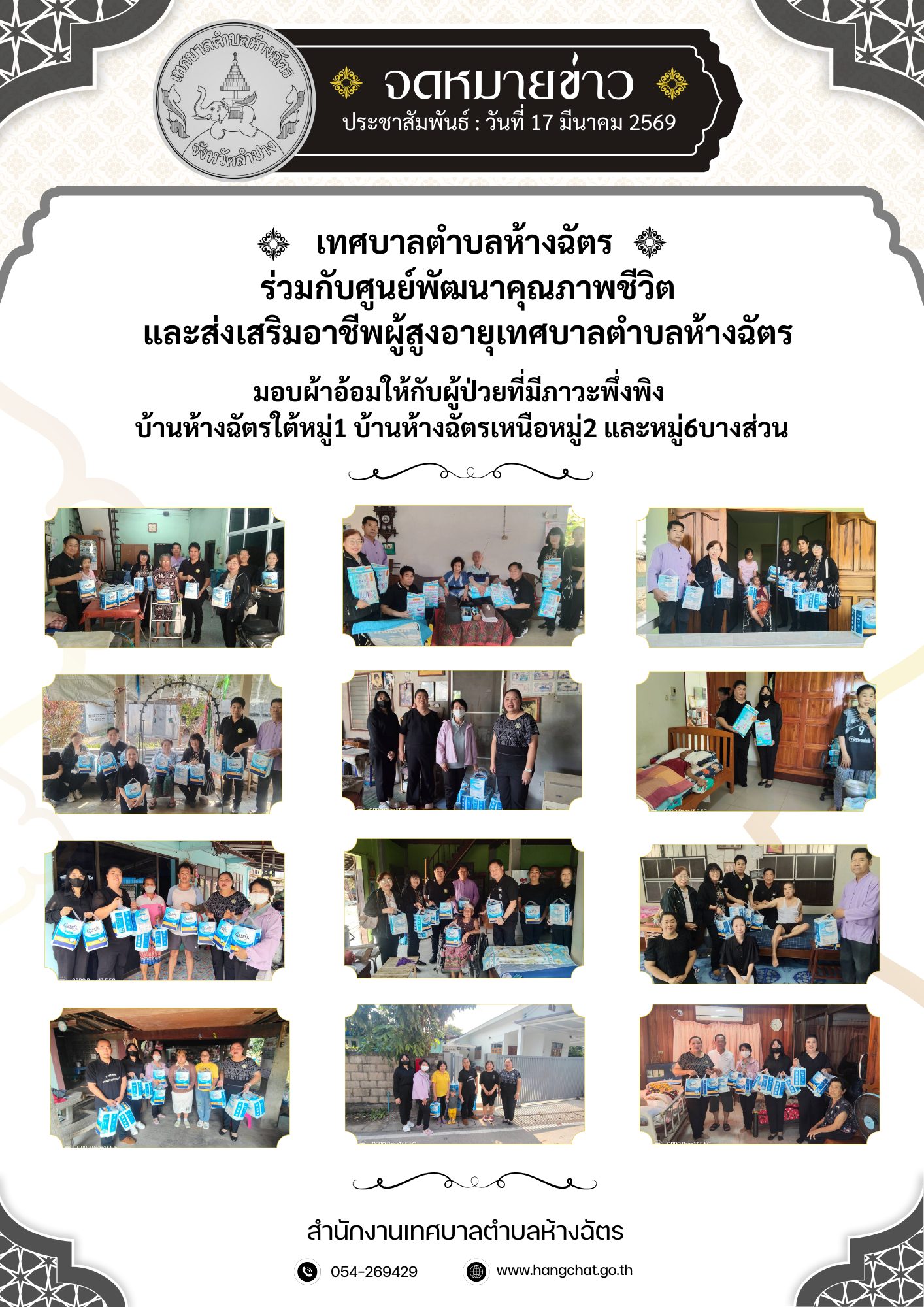 มอบผ้าอ้อมผู้ใหญ่ให้กับผู้ป่วยที่มีภาวะพึ่งพิง เพื่อบรรเทาภาระค่าใช้จ่ายและส่งเสริมสุขอนามัยที่ดีให้กับพี่น้องในชุมชน