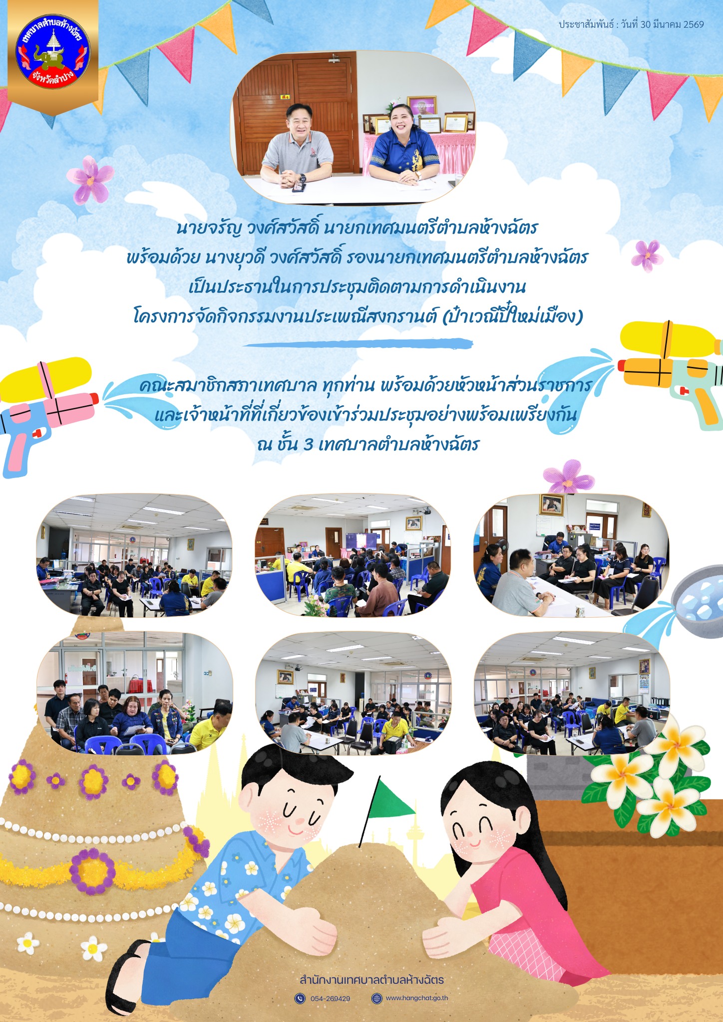 เทศบาลตำบลห้างฉัตร เตรียมความพร้อมจัดงานประเพณีสงกรานต์ 