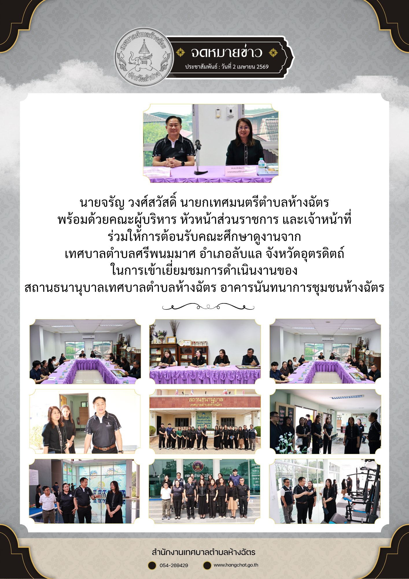 เทศบาลตำบลห้างฉัตร ให้การต้อนรับคณะศึกษาดูงานจากเทศบาลตำบลศรีพนมมาศ จังหวัดอุตรดิตถ์ 