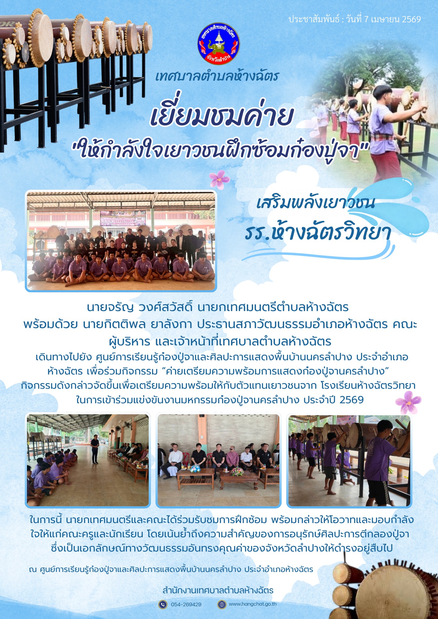 กิจกรรมดังกล่าวจัดขึ้นเพื่อเตรียมความพร้อมให้กับตัวแทนเยาวชนจาก โรงเรียนห้างฉัตรวิทยา ในการเข้าร่วมแข่งขันงานมหกรรมก๋องปู่จานครลำปาง ประจำปี 2569 