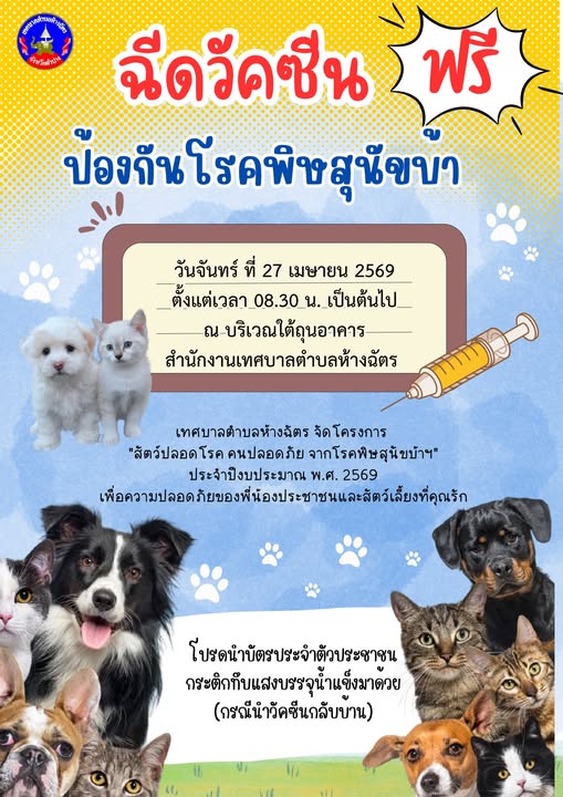  เทศบาลตำบลห้างฉัตร  ขอเชิญนำสุนัขและแมวเข้ารับการฉีดวัคซีนป้องกันโรคพิษสุนัขบ้า ฟรี!