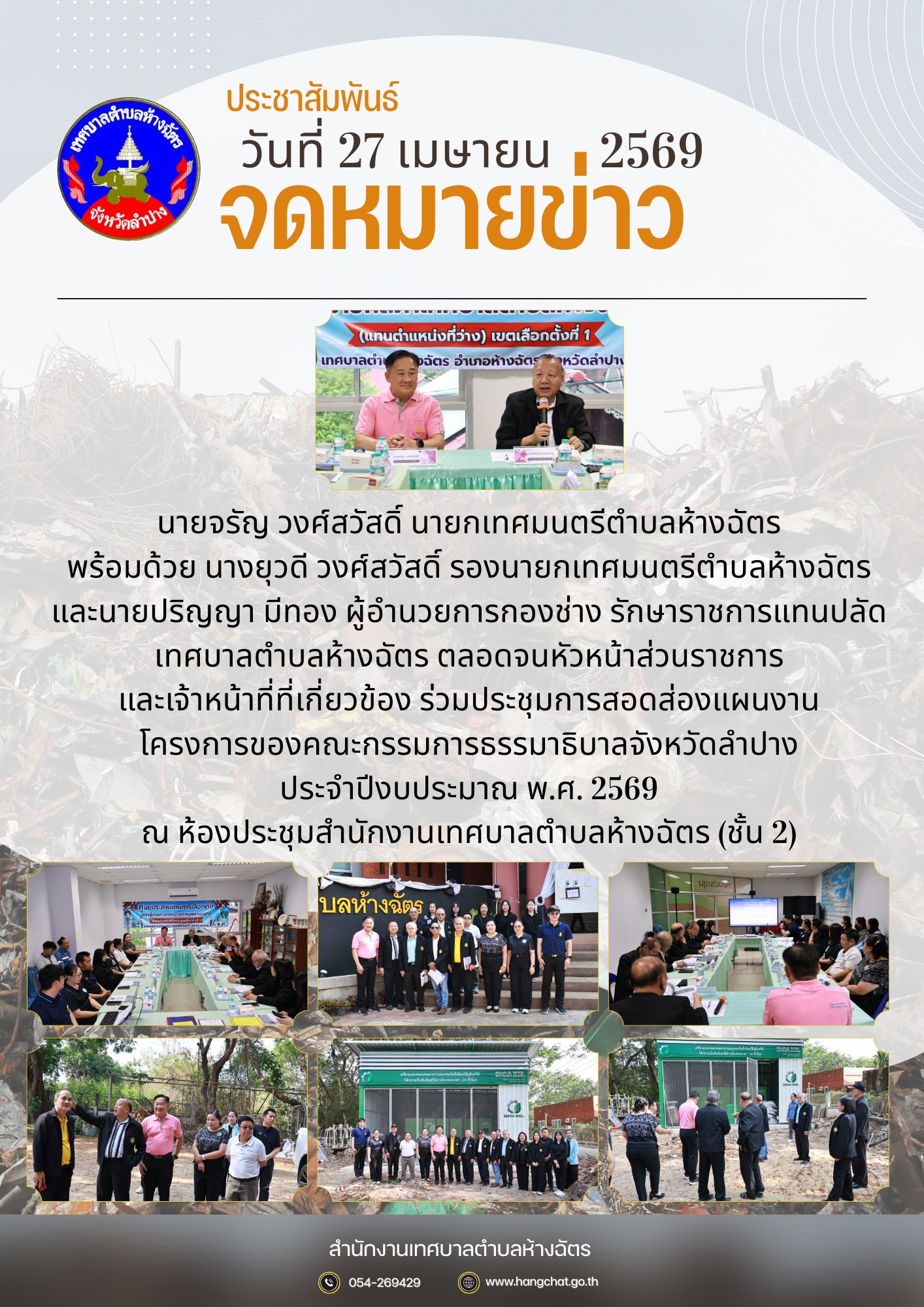 ประชุมการสอดส่องแผนงาน/โครงการของคณะกรรมการธรรมาธิบาลจังหวัดลำปาง ประจำปีงบประมาณ พ.ศ. 2569
