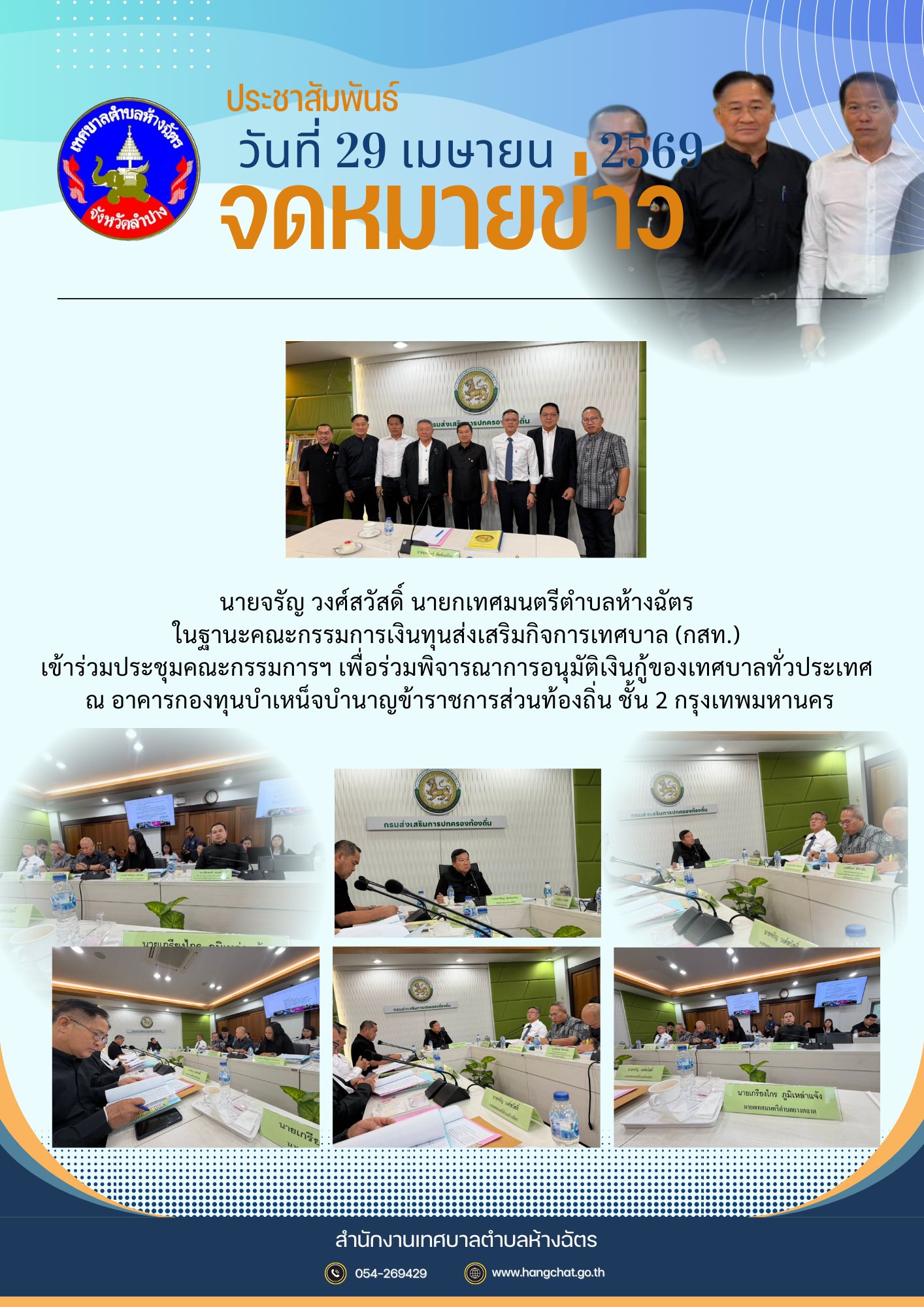 นายกเทศมนตรีตำบลห้างฉัตร ร่วมประชุมคณะกรรมการเงินทุนส่งเสริมกิจการเทศบาล (กสท.) พิจารณาเงินกู้เพื่อพัฒนาท้องถิ่นทั่วประเทศ 29 เมษายน 2569