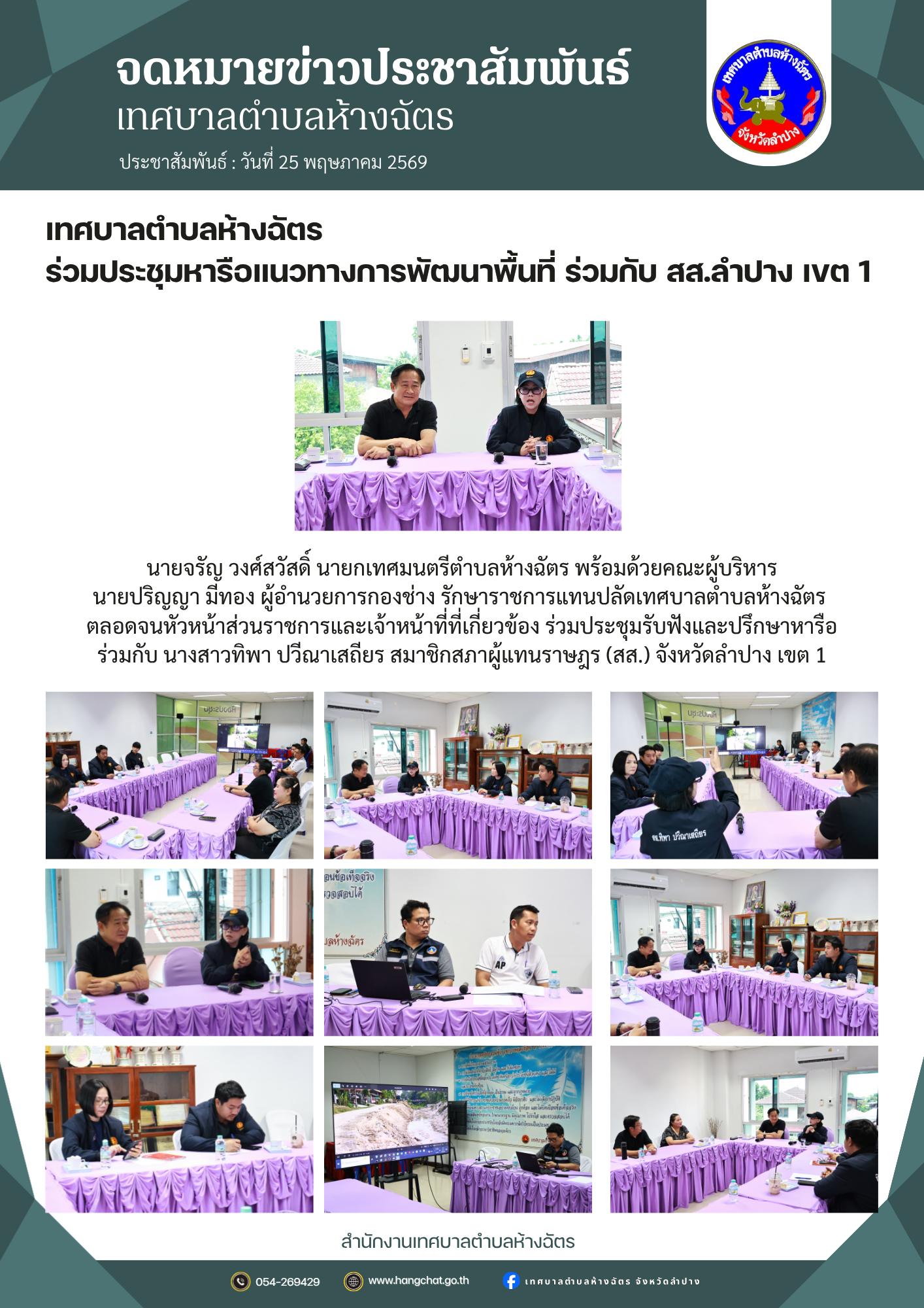 ???? เทศบาลตำบลห้างฉัตร ร่วมประชุมหารือแนวทางการพัฒนาพื้นที่ ร่วมกับ สส.ลำปาง เขต 1