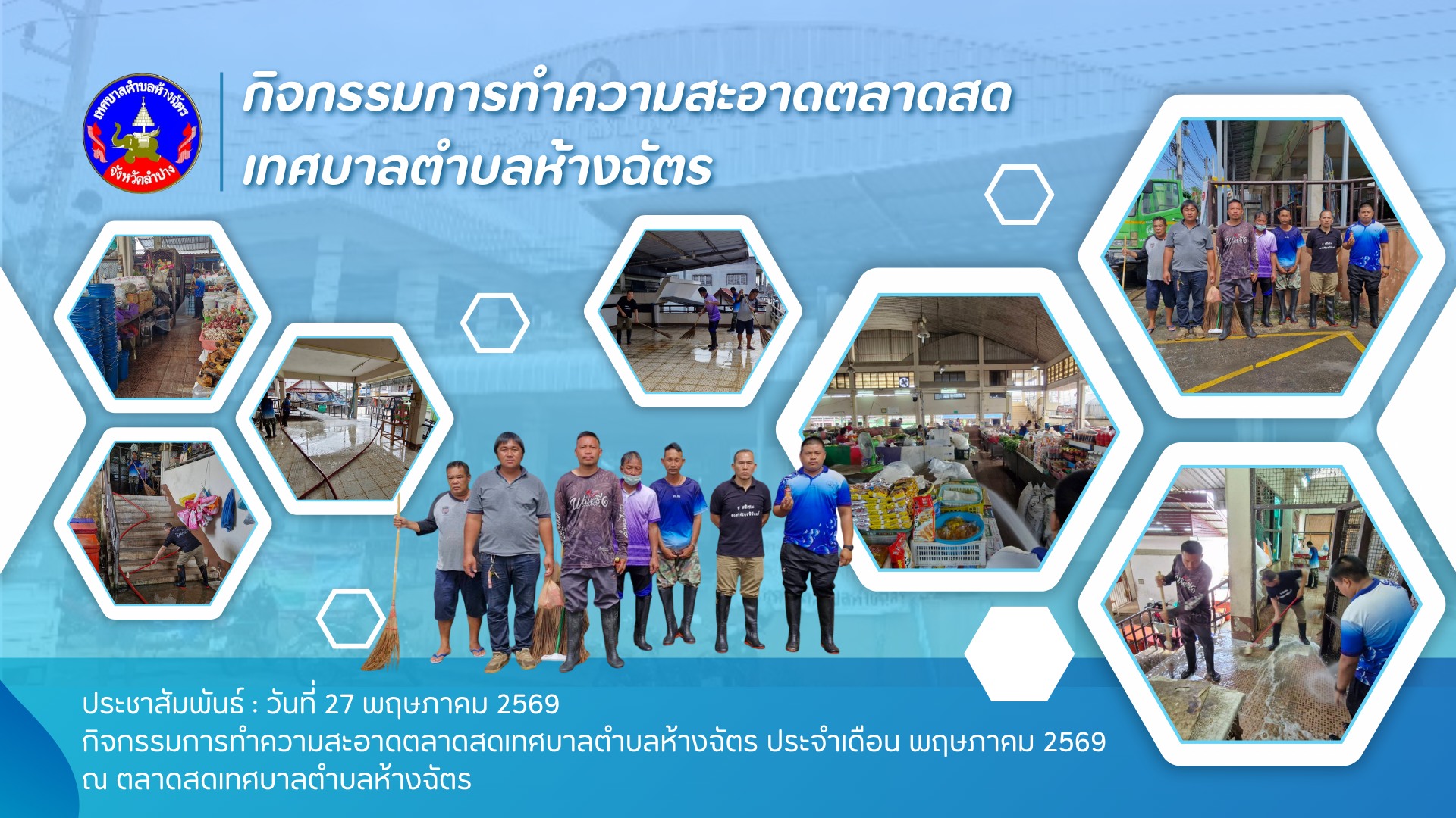 กิจกรรมการทำความสะอาดตลาดสด เทศบาลตำบลห้างฉัตร