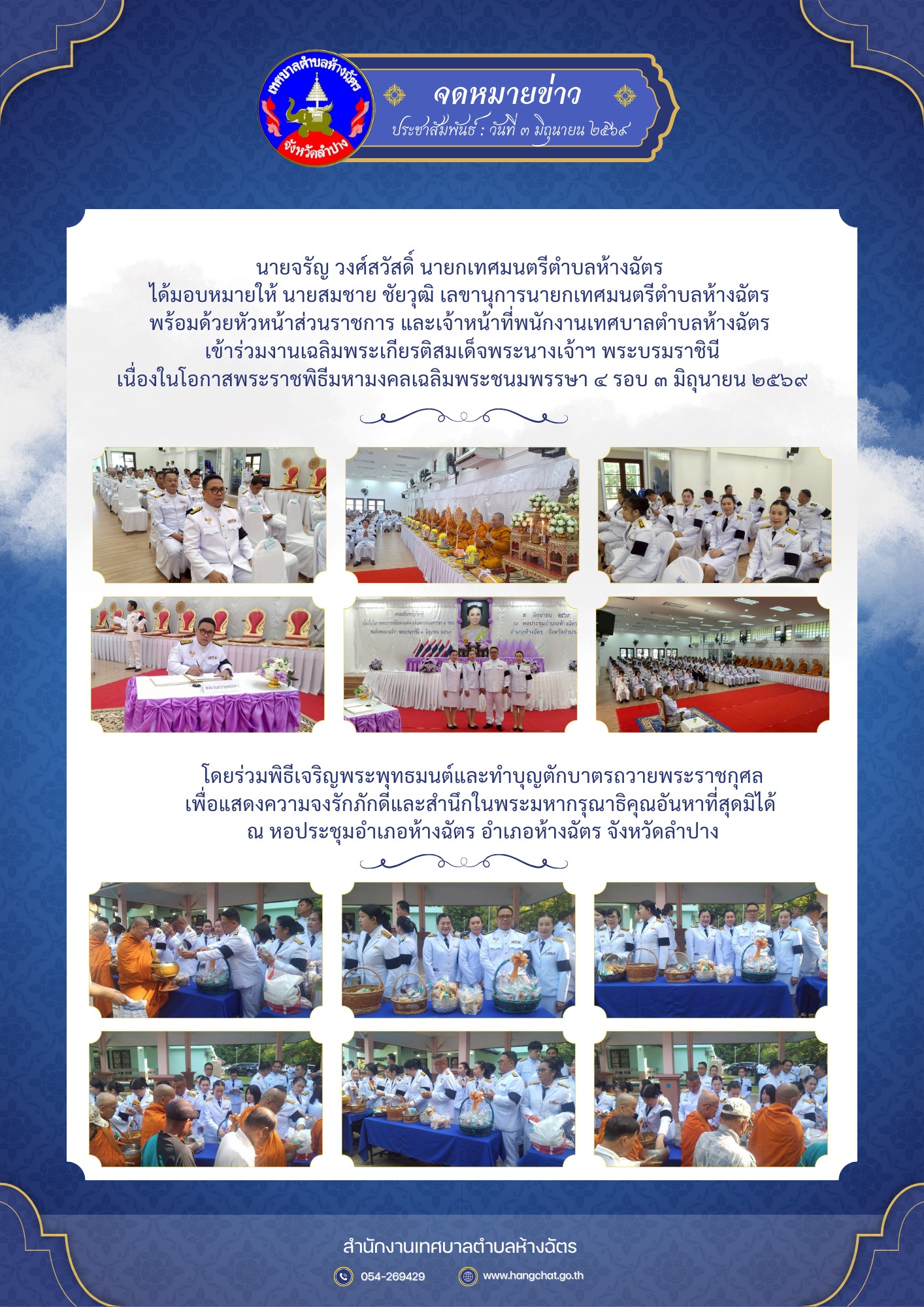 เทศบาลตำบลห้างฉัตร ร่วมพิธีเจริญพระพุทธมนต์และทำบุญตักบาตร ถวายเป็นพระราชกุศล เนื่องในโอกาสพระราชพิธีมหามงคลเฉลิมพระชนมพรรษา ๔ รอบ สมเด็จพระนางเจ้าฯ พระบรมราชินี ๓ มิถุนายน ๒๕๖๙