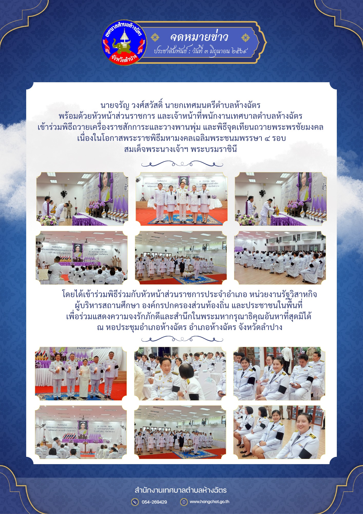 เทศบาลตำบลห้างฉัตร ร่วมพิธีถวายเครื่องราชสักการะ วางพานพุ่ม และพิธีจุดเทียนถวายพระพรชัยมงคล เนื่องในโอกาสพระราชพิธีมหามงคลเฉลิมพระชนมพรรษา ๔ รอบ สมเด็จพระนางเจ้าฯ พระบรมราชินี ๓ มิถุนายน ๒๕๖๙