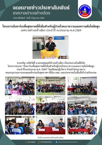 โครงการนับคาร์บเพื่อสุขภาพที่ยั่งยืนสำหรับผู้ป่วยโรคเบาหวานและความดันโลหิตสูง เทศบาลตำบลห้างฉัตร ประจำปี งบประมาณ พ.ศ.2569