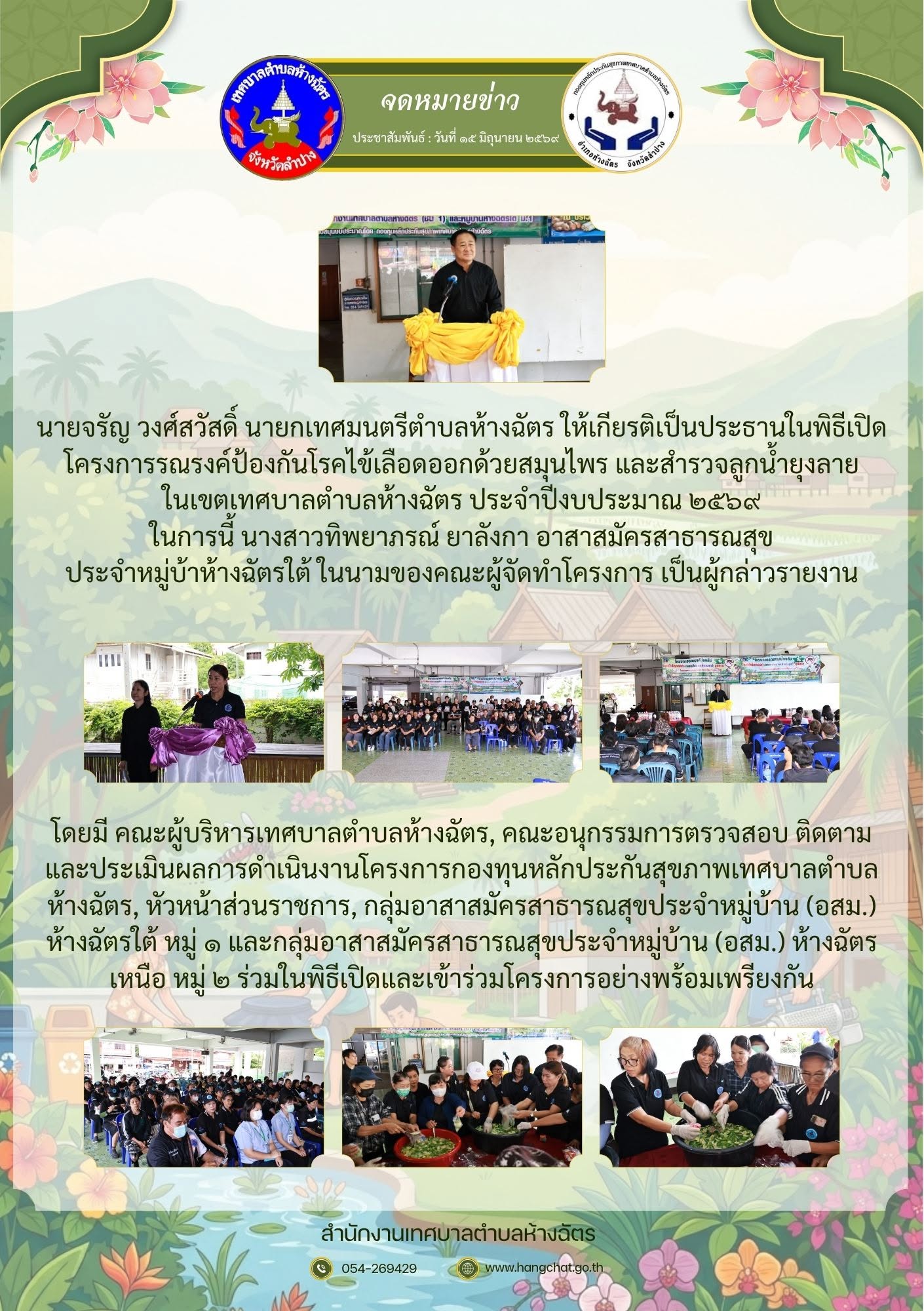 เปิดโครงการรณรงค์ป้องกันโรคไข้เลือดออกด้วยสมุนไพร และสำรวจลูกน้ำยุงลาย ประจำปีงบประมาณ ๒๕๖๙