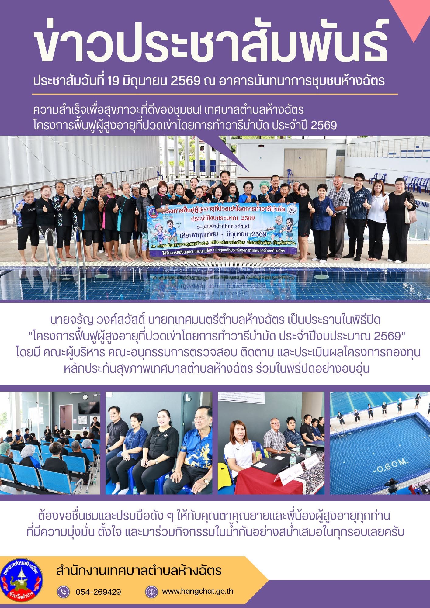 นายจรัญ วงศ์สวัสดิ์ นายกเทศมนตรีตำบลห้างฉัตร เป็นประธานในพิธีปิด 