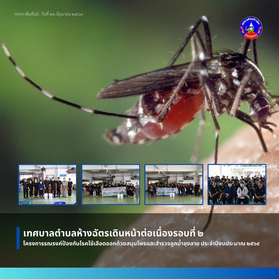 เทศบาลตำบลห้างฉัตร เดินหน้าต่อเนื่องรอบที่ ๒! โครงการรณรงค์ป้องกันโรคไข้เลือดออกด้วยสมุนไพร และสำรวจลูกน้ำยุงลาย ประจำปีงบประมาณ ๒๕๖๙