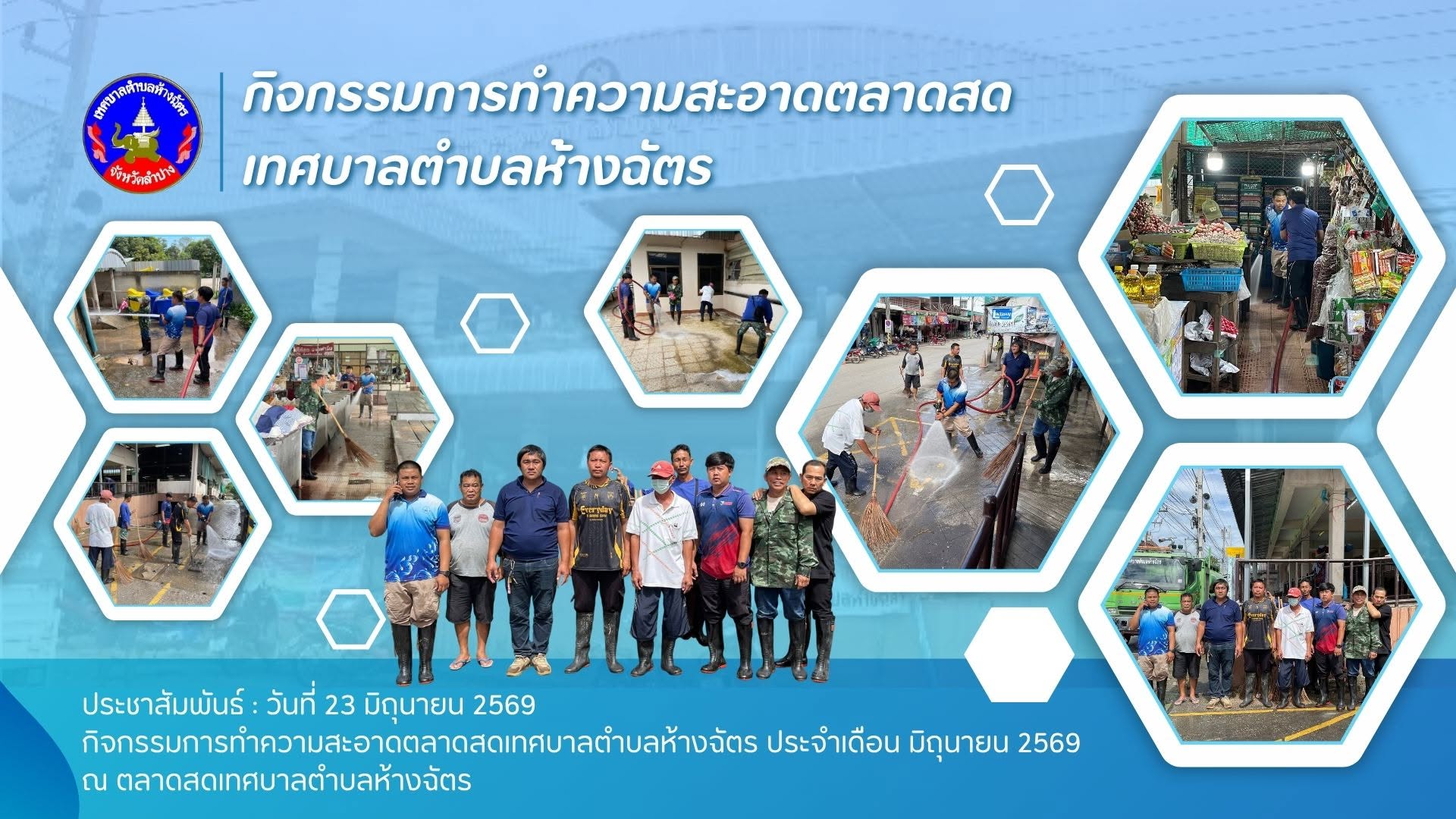 กิจกรรมการทำความสะอาดตลาดสดเทศบาลตำบลห้างฉัตร ประจำเดือน มิถุนายน 2569
