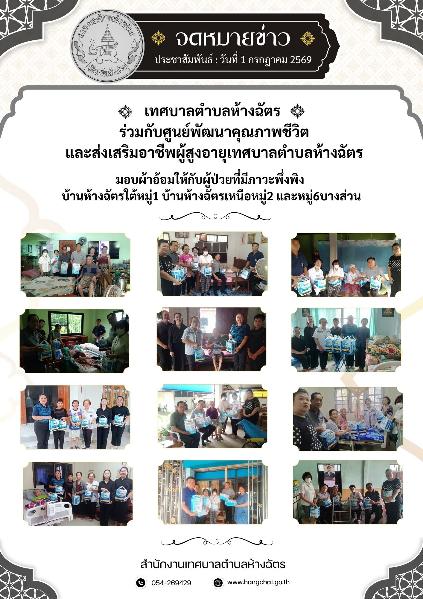 ลงพื้นที่มอบผ้าอ้อมสำเร็จรูปให้กับผู้ป่วยที่มีภาวะพึ่งพิงในชุมชน