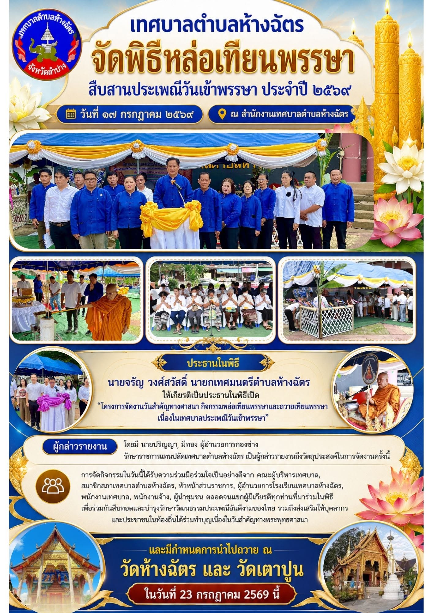  เทศบาลตำบลห้างฉัตร จัดพิธีหล่อเทียนพรรษา สืบสานประเพณีวันเข้าพรรษา ประจำปี ๒๕๖๙