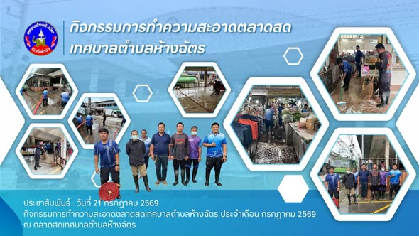 กิจกรรมการล้างตลาดสดเทศบาล ได้ดำเนินการล้างตลาดสดประจำเดือน กรกฎาคม 2569