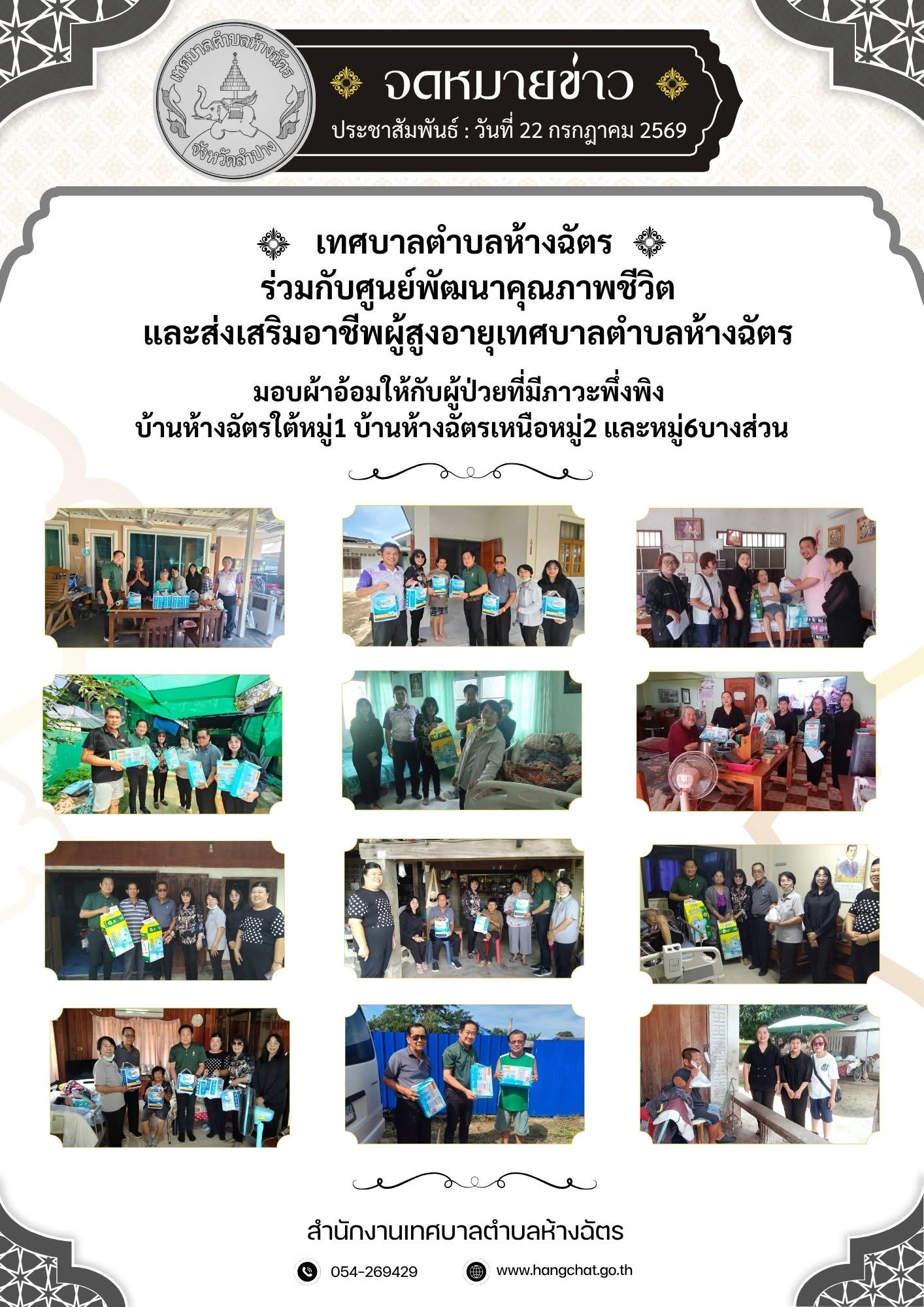 มอบผ้าอ้อมให้กับผู้ป่วยที่มีภาวะพึ่งพิง วันที่ 22 กรกฎาคม 2569