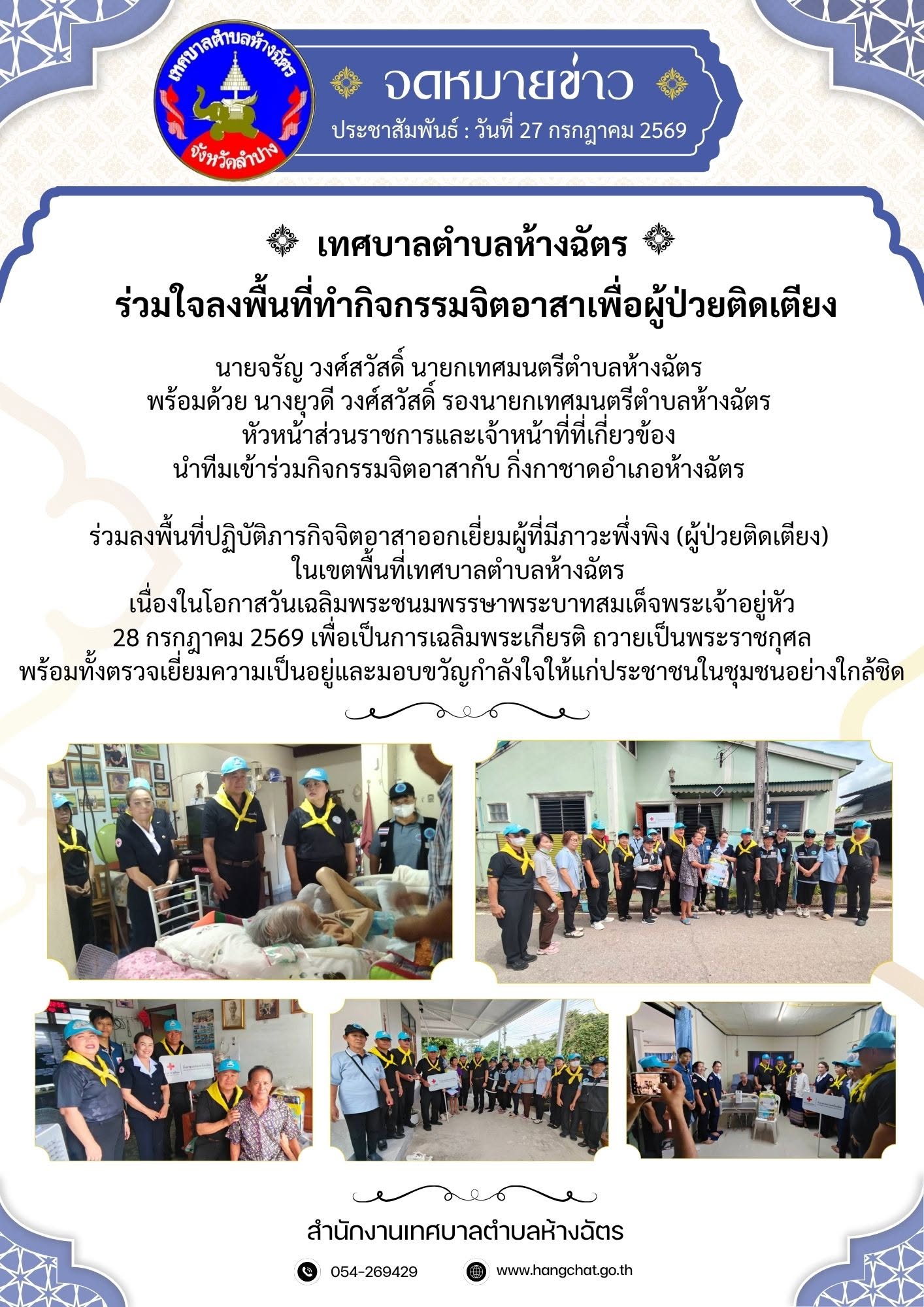 เทศบาลตำบลห้างฉัตร ร่วมใจลงพื้นที่ทำกิจกรรมจิตอาสาเพื่อผู้ป่วยติดเตียง