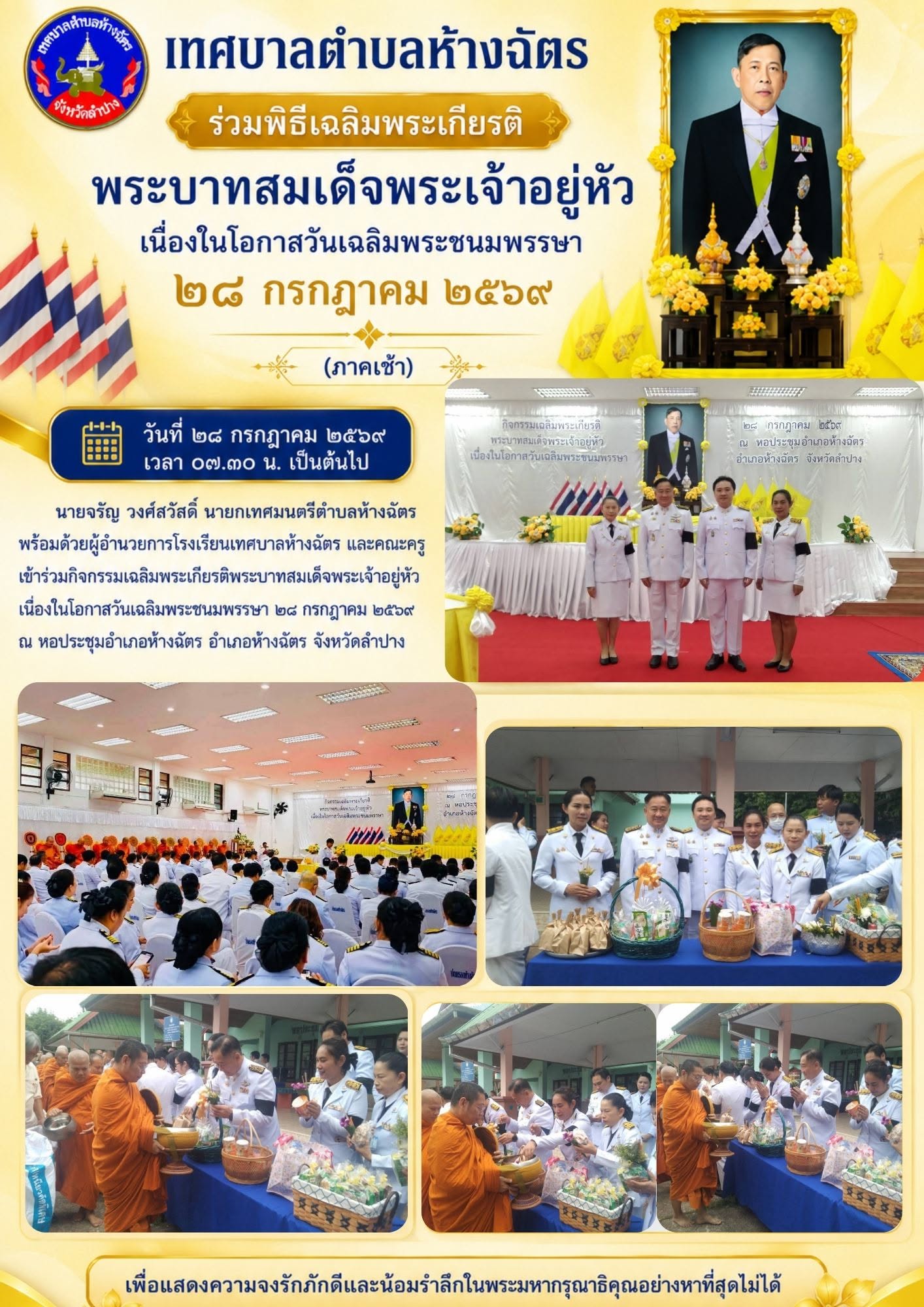 เทศบาลตำบลห้างฉัตร ร่วมพิธีเฉลิมพระเกียรติพระบาทสมเด็จพระเจ้าอยู่หัว เนื่องในโอกาสวันเฉลิมพระชนมพรรษา ๒๘ กรกฎาคม ๒๕๖๙ (ภาคเช้า)