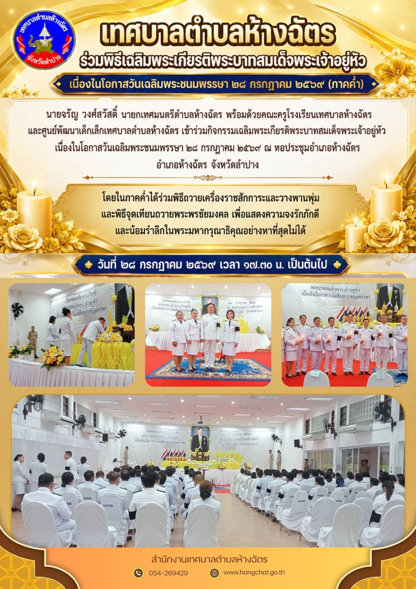 เทศบาลตำบลห้างฉัตร ร่วมพิธีเฉลิมพระเกียรติพระบาทสมเด็จพระเจ้าอยู่หัว เนื่องในโอกาสวันเฉลิมพระชนมพรรษา ๒๘ กรกฎาคม ๒๕๖๙ (ภาคค่ำ)