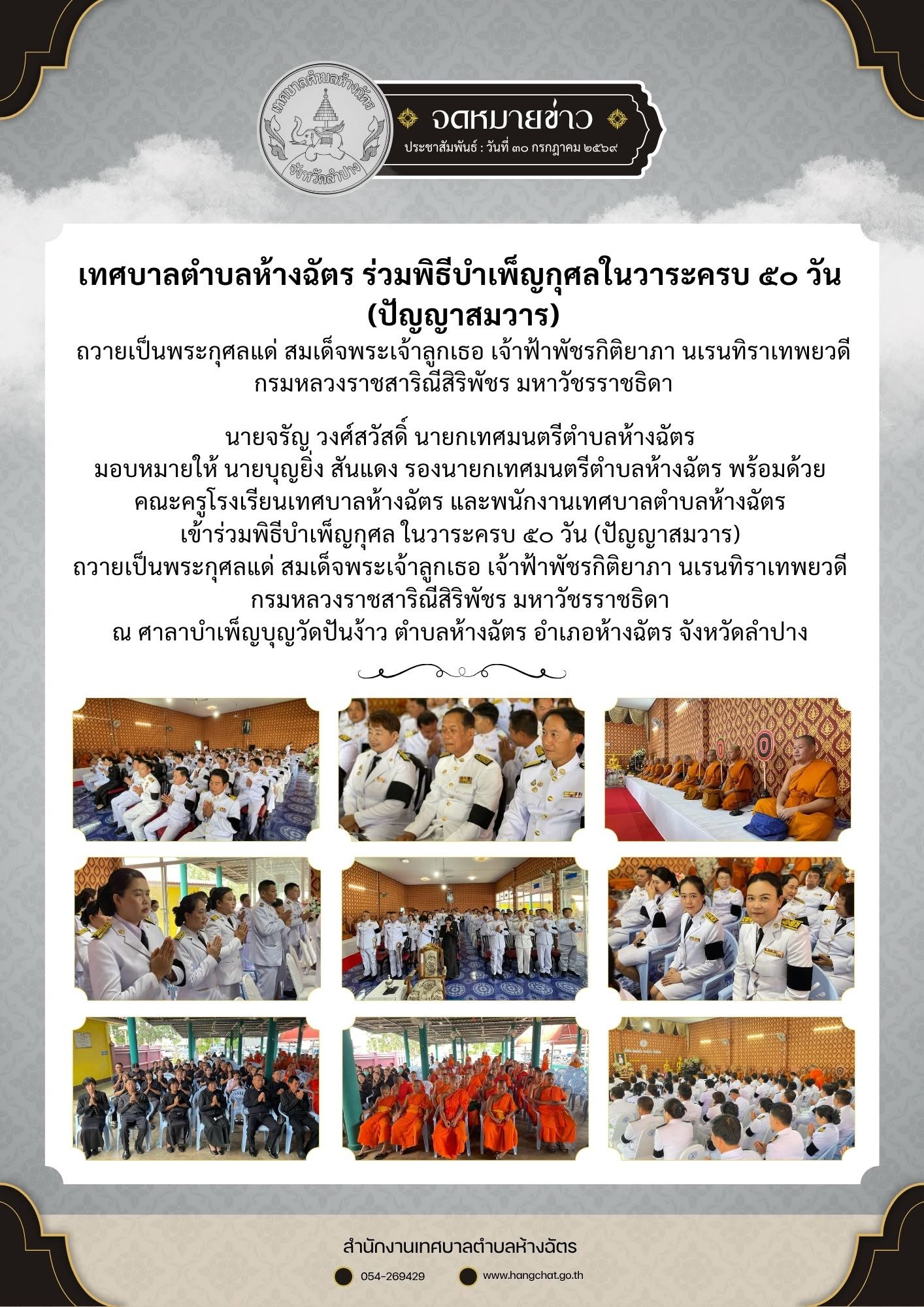 เทศบาลตำบลห้างฉัตร ร่วมพิธีบำเพ็ญกุศลในวาระครบ ๕๐ วัน (ปัญญาสมวาร) ถวายเป็นพระกุศลแด่ สมเด็จพระเจ้าลูกเธอ เจ้าฟ้าพัชรกิติยาภา นเรนทิราเทพยวดี กรมหลวงราชสาริณีสิริพัชร มหาวัชรราชธิดา