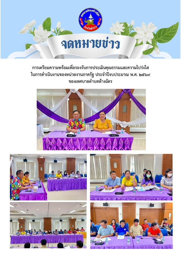 การเตรียมความพร้อมเพื่อรองรับการประเมินคุณธรรมและความโปร่งใส ในการดำเนินงานของหน่วยงานภาครัฐ ประจำปีงบประมาณ พ.ศ. 2569  ของเทศบาลตำบลห้างฉัตร 