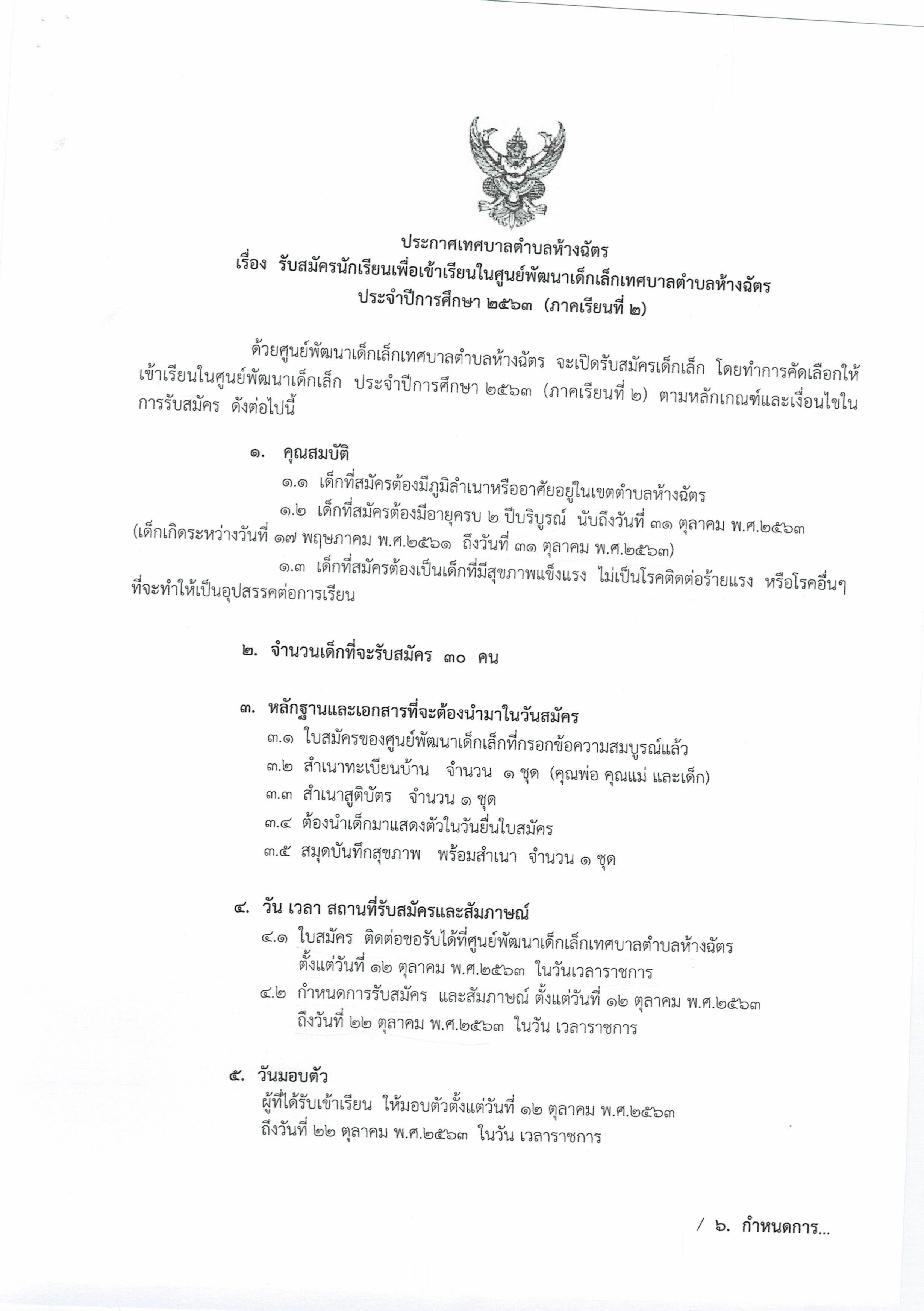 ประกาศเทศบาลตำบลห้างฉัตร เรื่อง รับสมัครนักเรียนเพื่อเข้าเรียนในศูนย์พัฒนาเด็กเล็กเทศบ