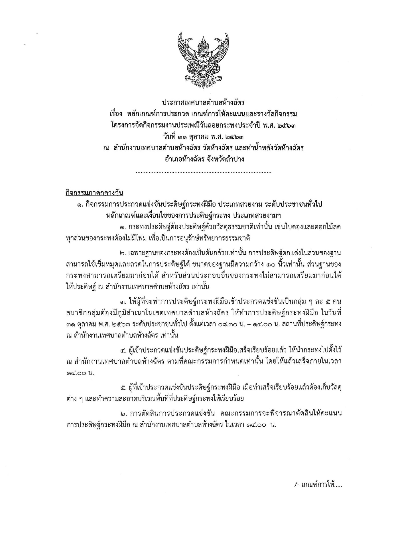 ประกาศเทศบาลตำบลห้างฉัตร เรื่อง หลักเกณฑ์การประกวด เกณฑ์การให้คะแนนและรางวัลกิจกรรม โคร