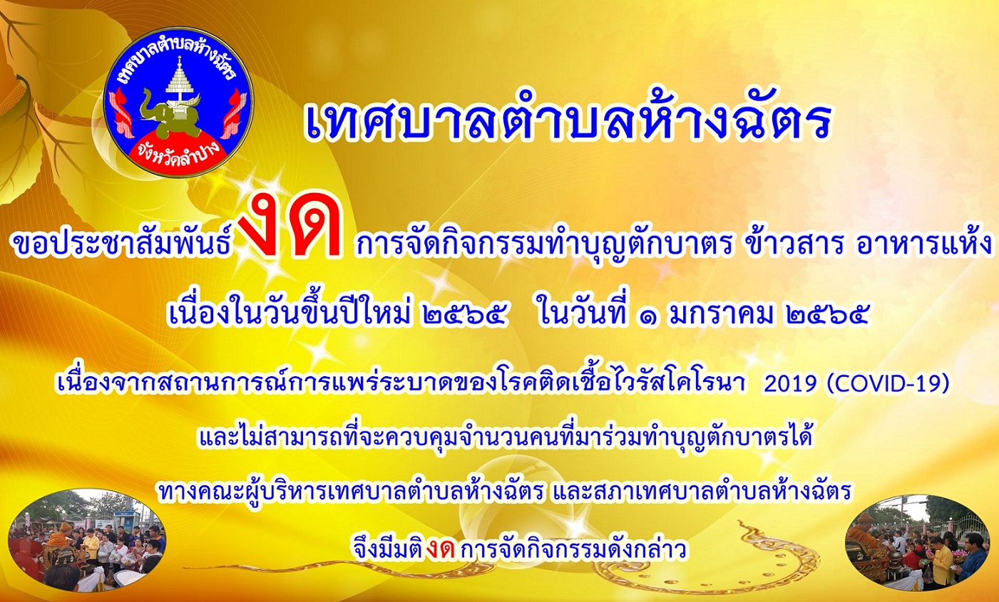 ขอประชาสัมพันธ์งดการจัดกิจกรรมทำบุญตักบาตร ข้าวสาร อาหารแห้ง เนื่องในวันขึ้นปีใหม่ 2565 ในวันที่ 1 มกราคม 2565
