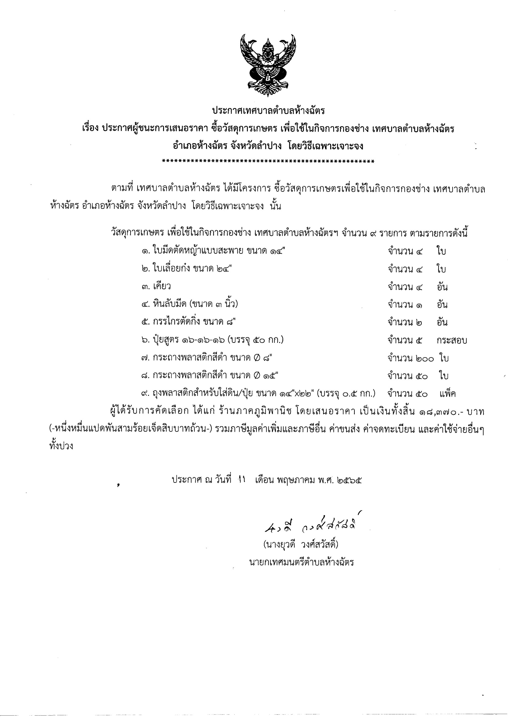 ประกาศเทศบาลตำบลห้างฉัตร เรื่อง ประกาศผู้ชนะการเสนอราคา ซื้อวัสดุการเกษตร เพื่อใช้ในกิจการกองช่าง เทศบาลตำบลห้างฉัตร อำเภอห้างฉัตร จังหวัดลำปาง โดยวิธีเฉพาะเจาะจง