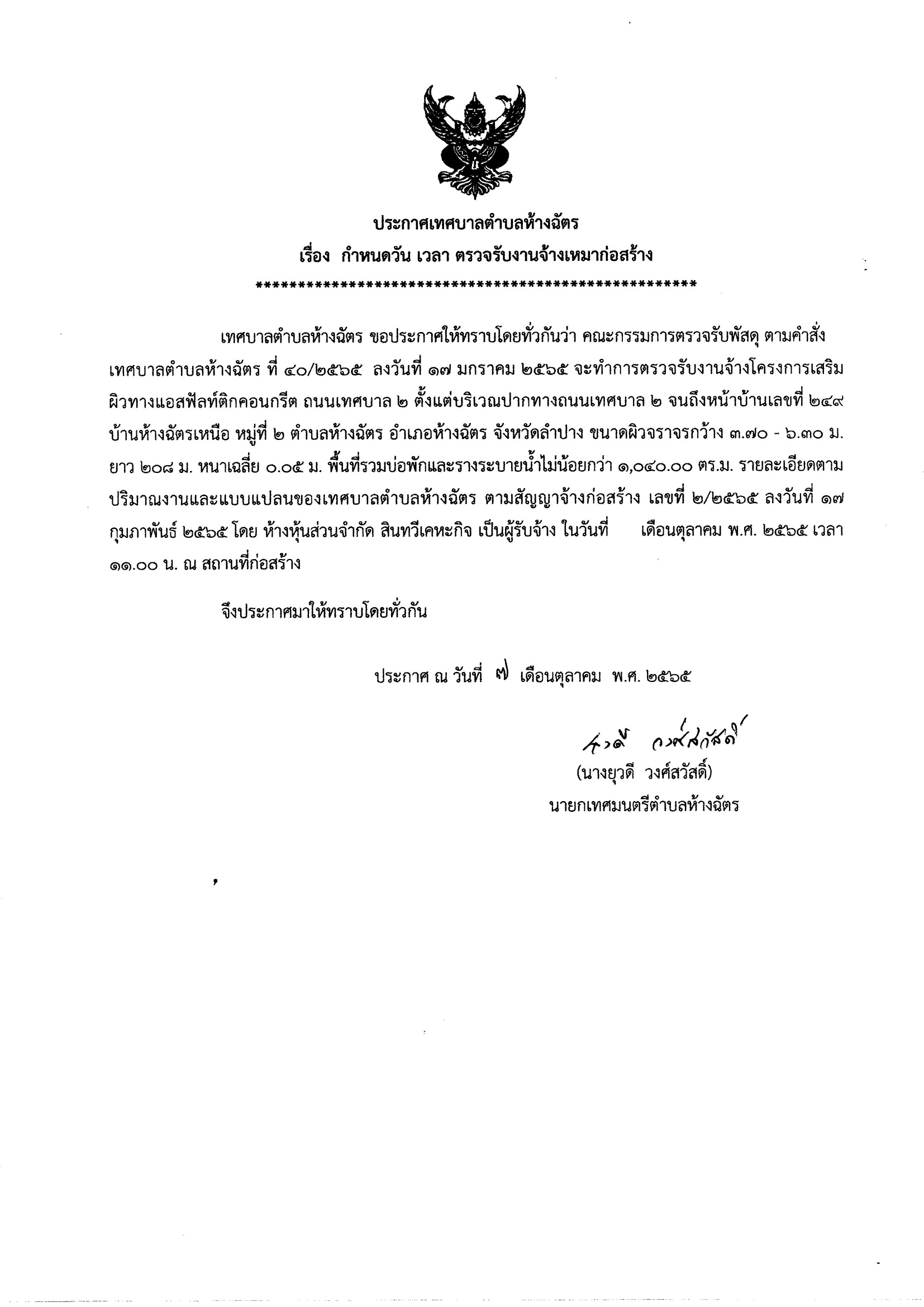 ประกาศเทศบาลตำบลห้างฉัตร เรื่อง กำหนดวัน เวลา ตรวจรับงานจ้างเหมาก่อสร้าง