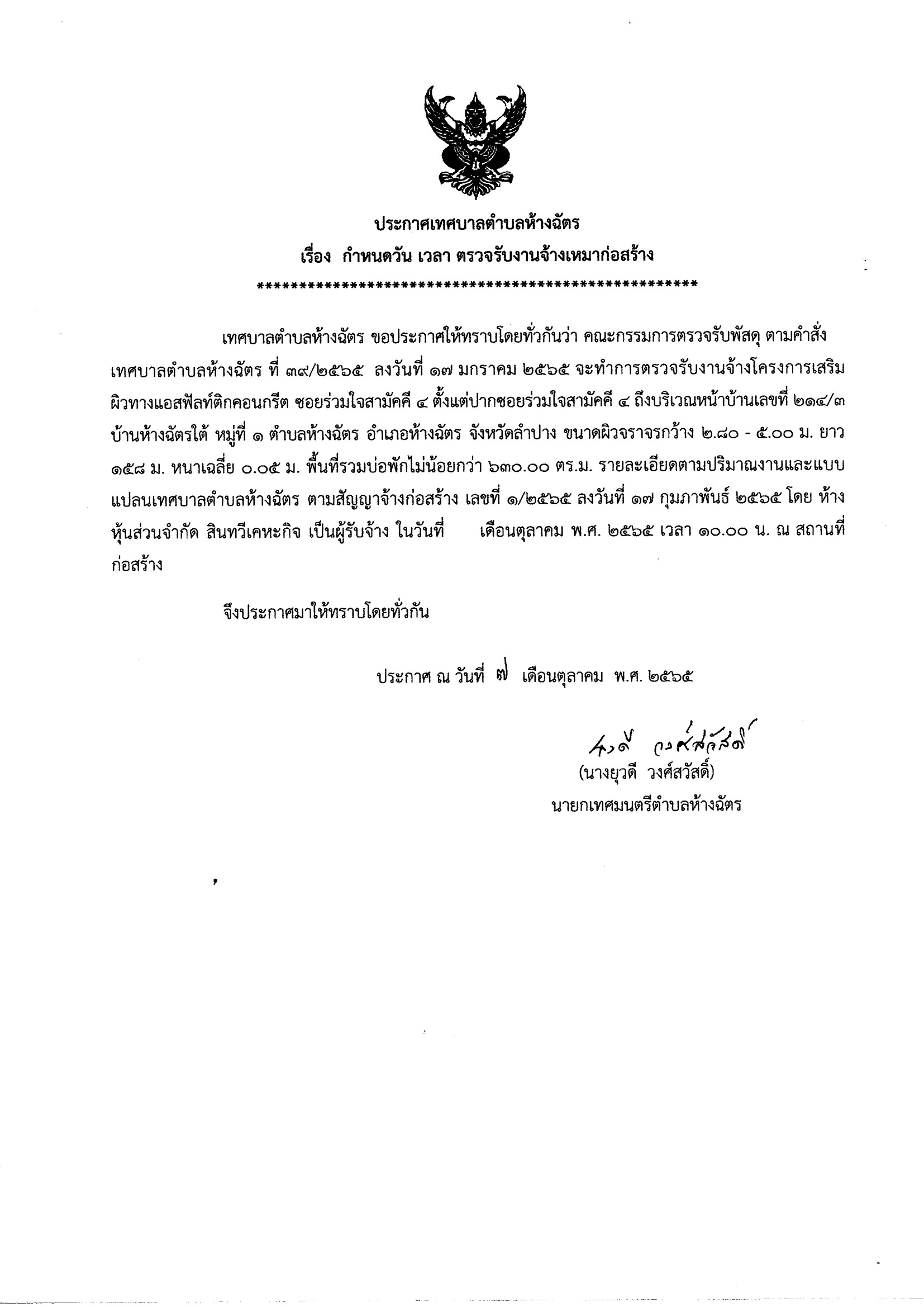 ประกาศเทศบาลตำบลห้างฉัตร เรื่อง กำหนดวัน เวลา ตรวจรับงานจ้างเหมาก่อสร้าง