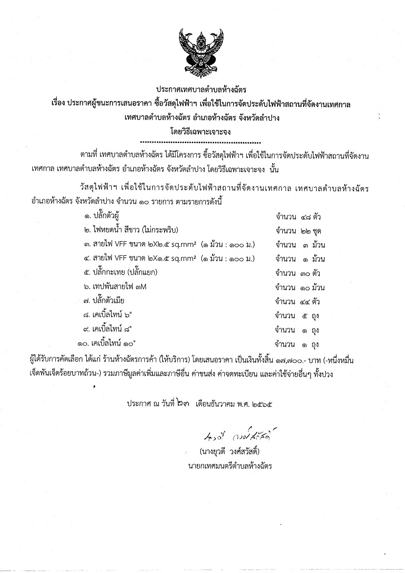 ประกาศเทศบาลตำบลห้างฉัตร ซื้อวัสดุไฟฟ้าฯ เพื่อใช้ในการจัดประดับไฟฟ้าสถานที่จัดงานเทศกาล เทศบาลตำบลห้างฉัตร อำเภอห้างฉัตร จังหวัดลำปาง